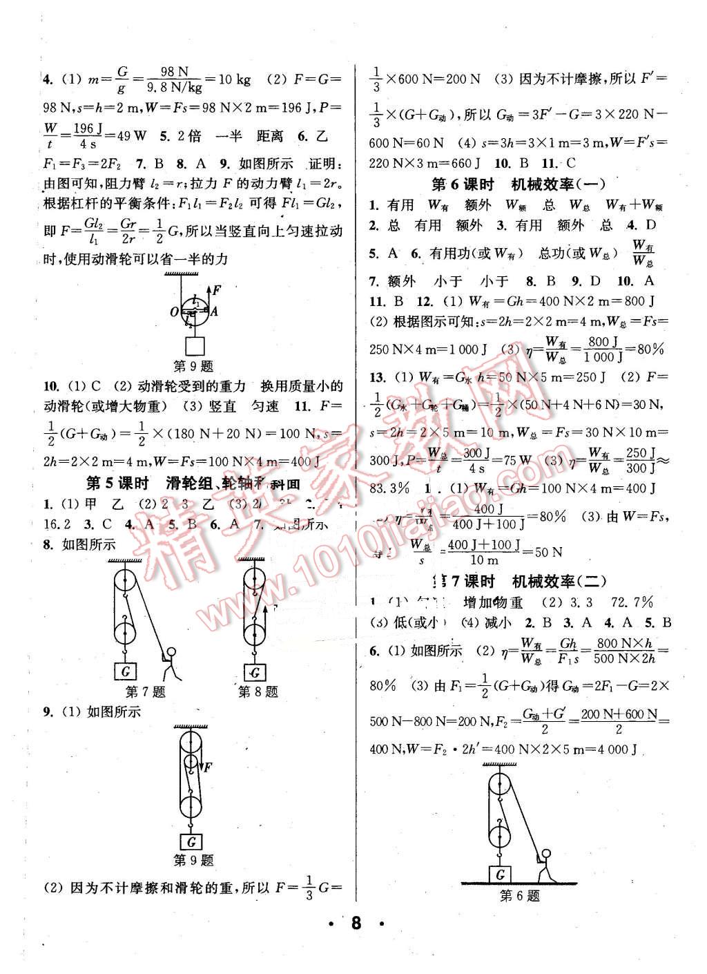 2016年通城學典小題精練八年級物理下冊人教版 第8頁