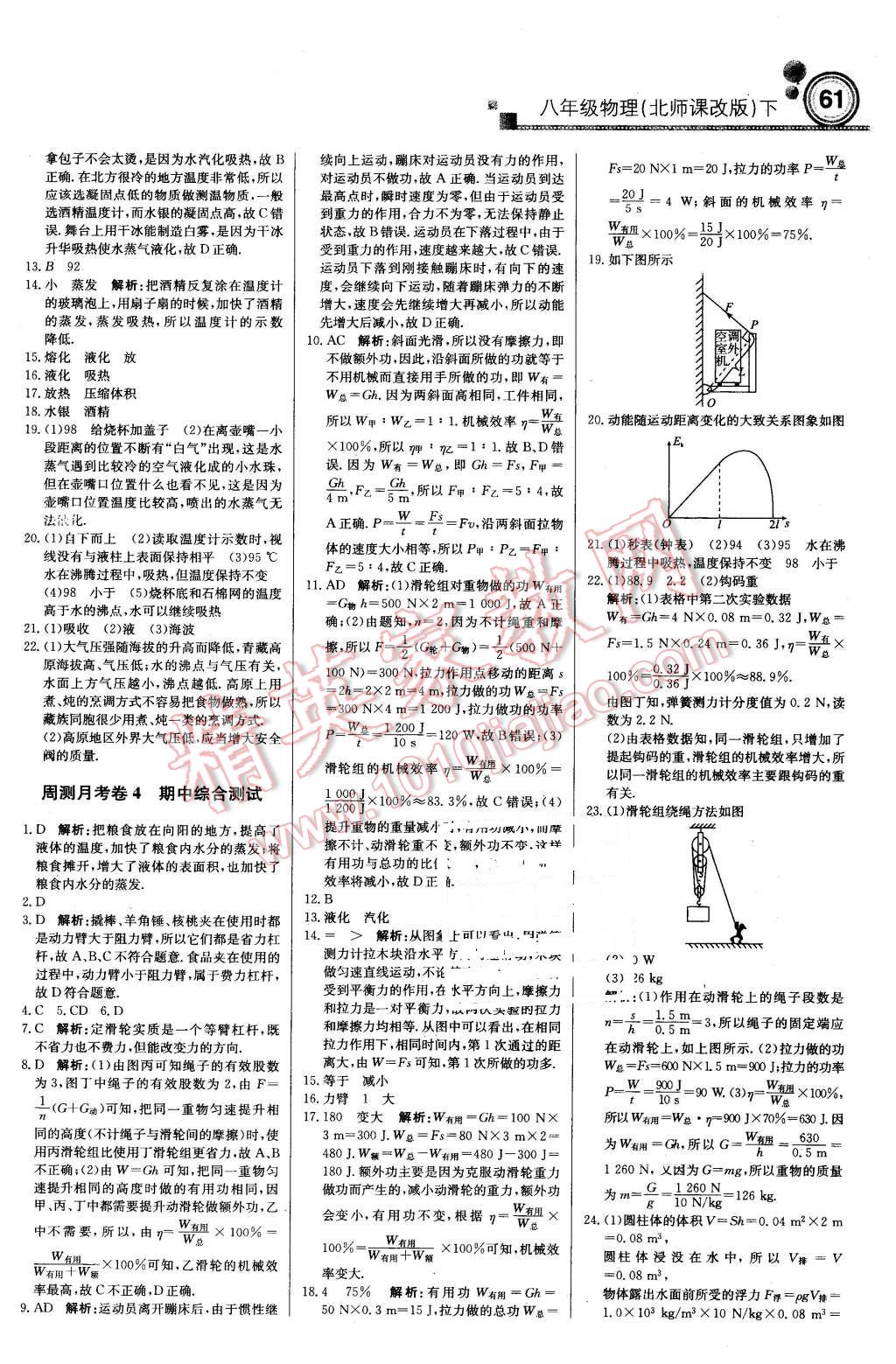 2016年轻巧夺冠周测月考直通中考八年级物理下册北师课改版 第13页