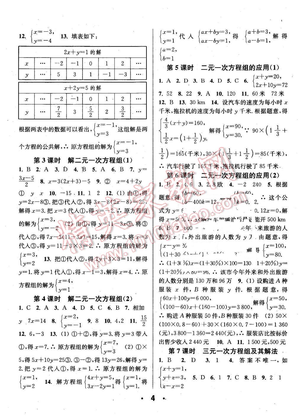 2016年通城學(xué)典小題精練七年級(jí)數(shù)學(xué)下冊(cè)浙教版 第4頁(yè)