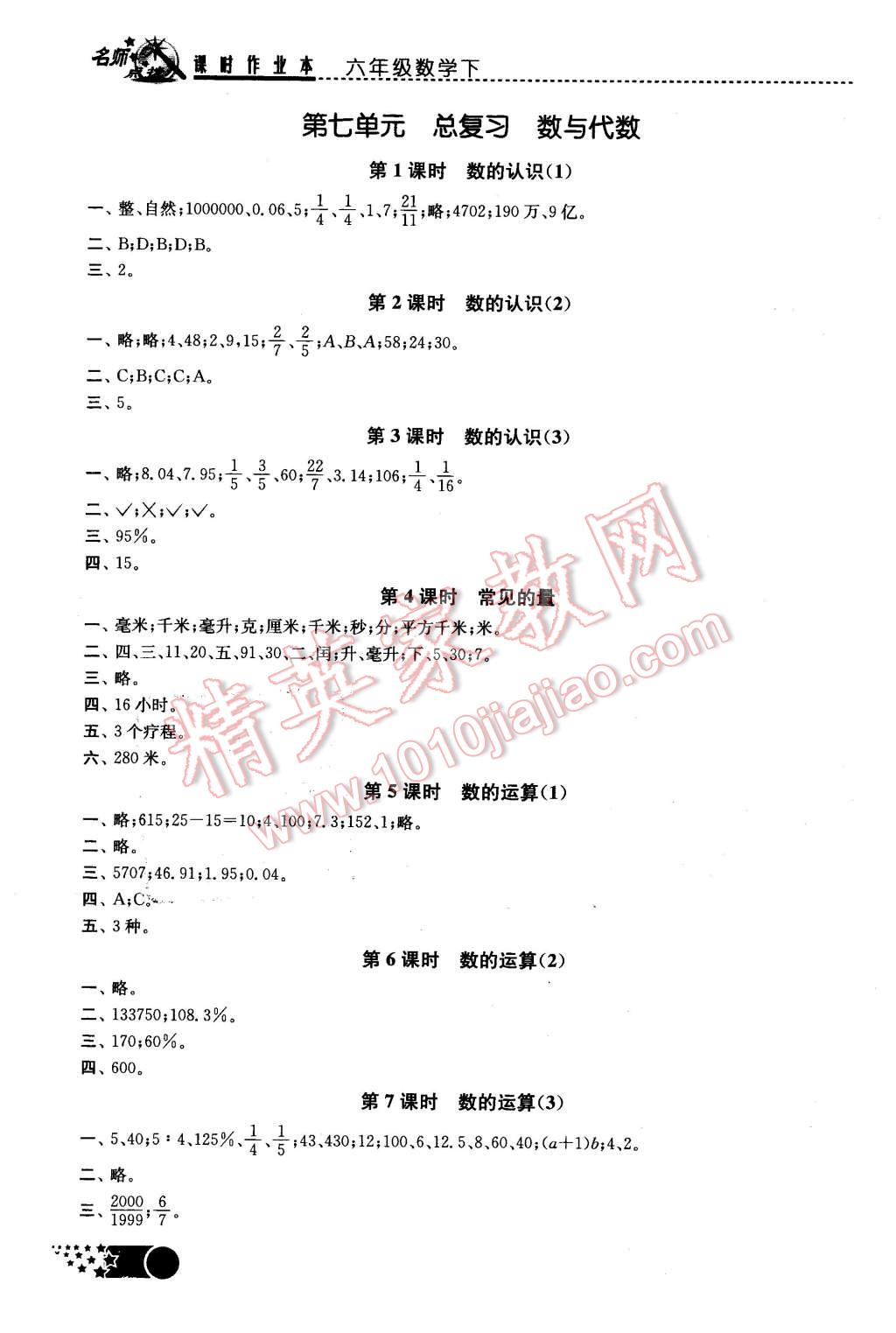 2016年名师点拨课时作业本六年级数学下册江苏版 第8页