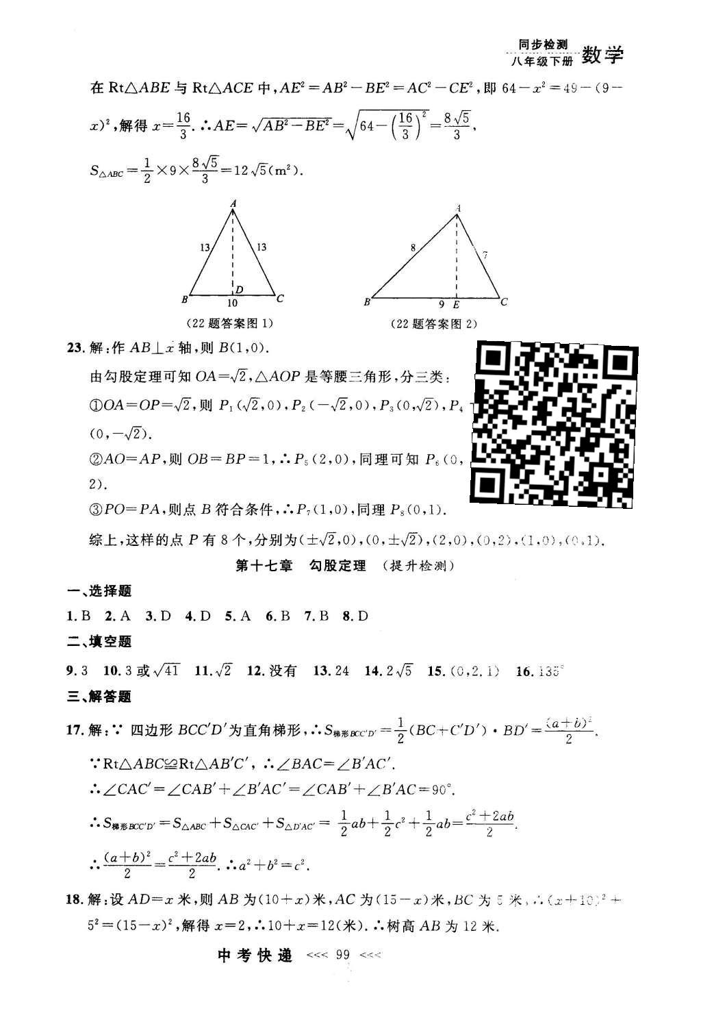 2016年中考快递同步检测八年级数学下册人教版 参考答案第79页