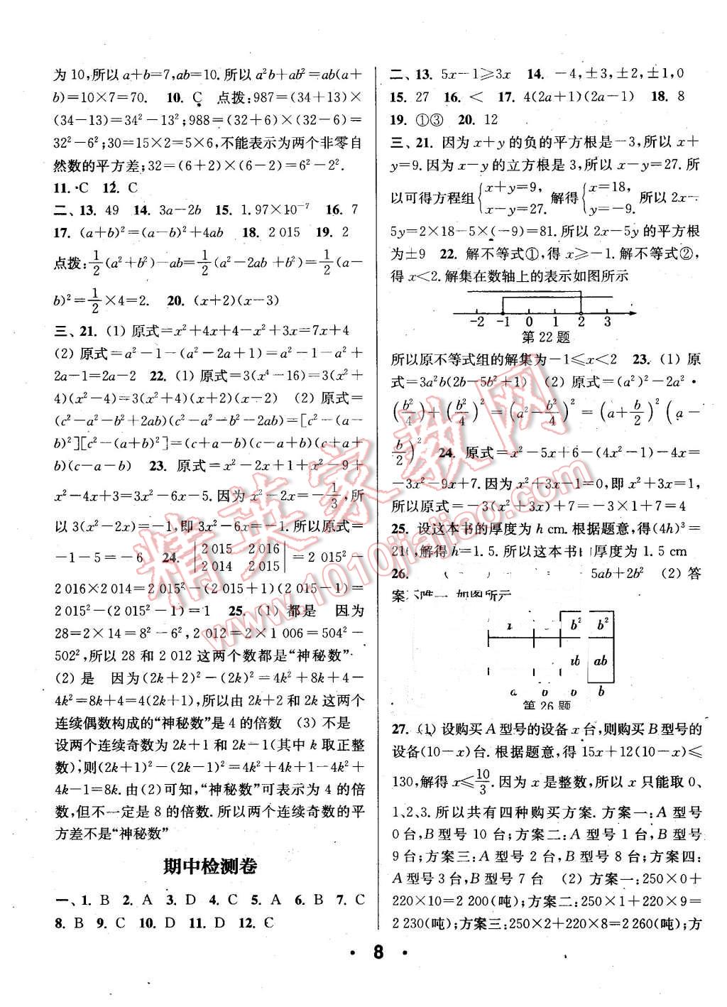 2016年通城學(xué)典小題精練七年級數(shù)學(xué)下冊滬科版 第8頁