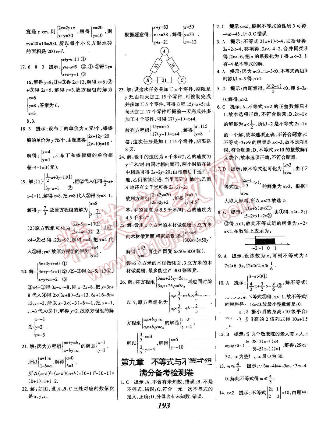 2016年全優(yōu)課堂考點(diǎn)集訓(xùn)與滿(mǎn)分備考七年級(jí)數(shù)學(xué)下冊(cè)人教版 第45頁(yè)