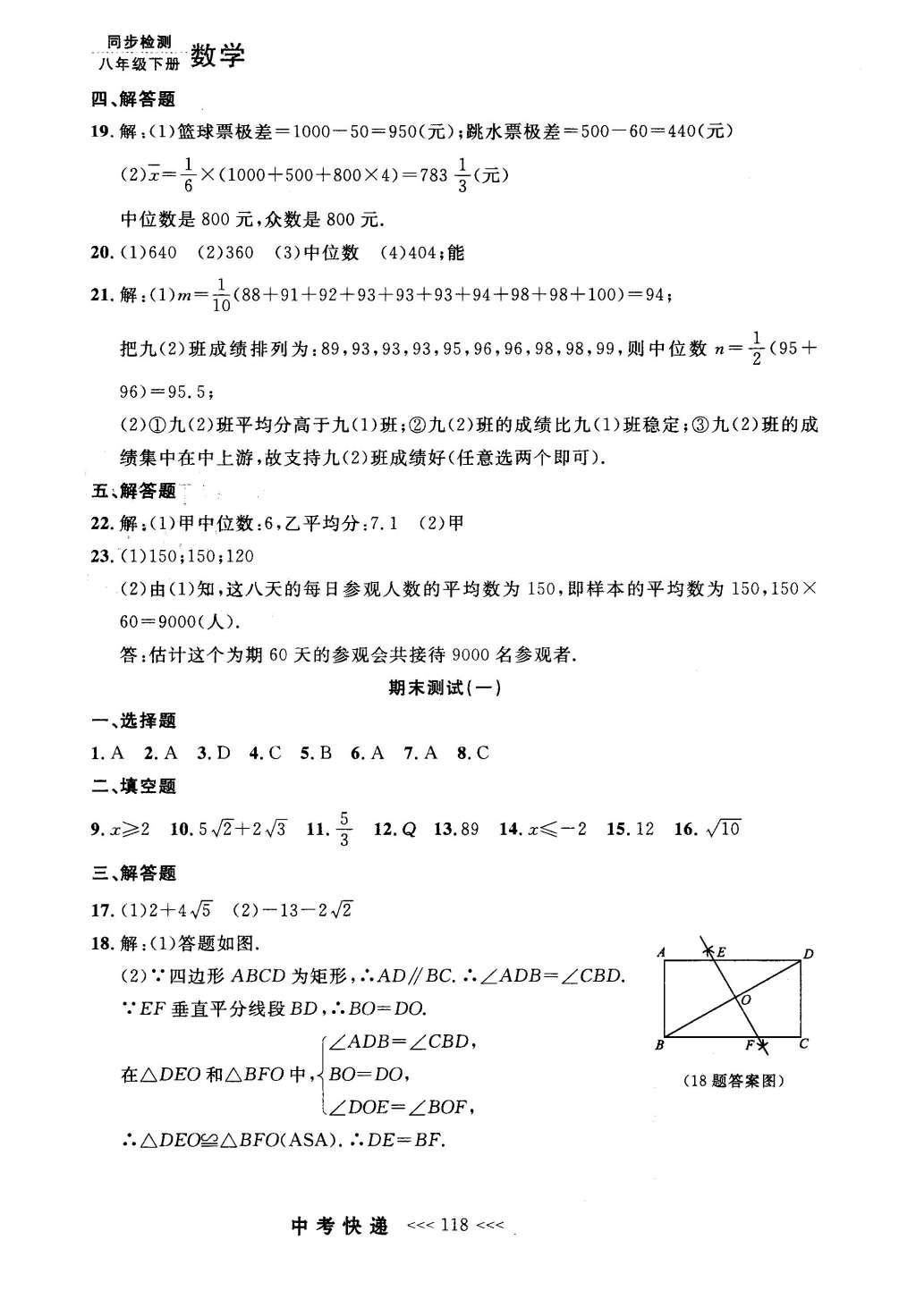 2016年中考快递同步检测八年级数学下册人教版 参考答案第98页