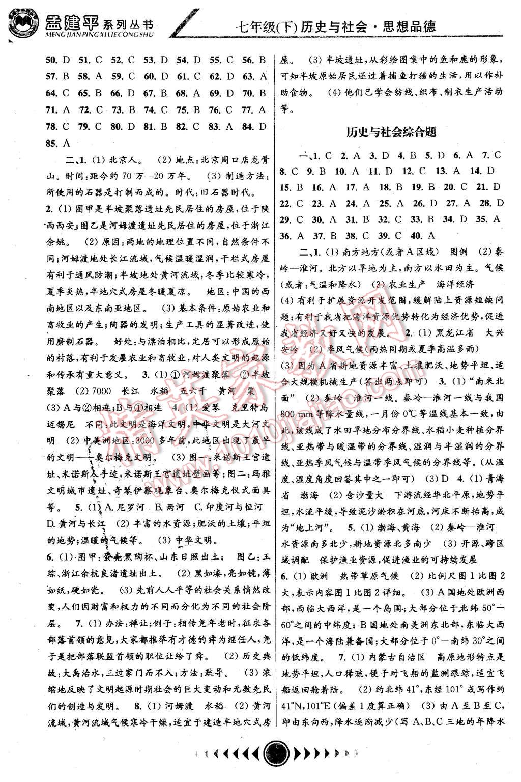 2016年孟建平系列叢書浙江考題七年級(jí)歷史與社會(huì)思想品德下冊(cè)人教版 第4頁(yè)