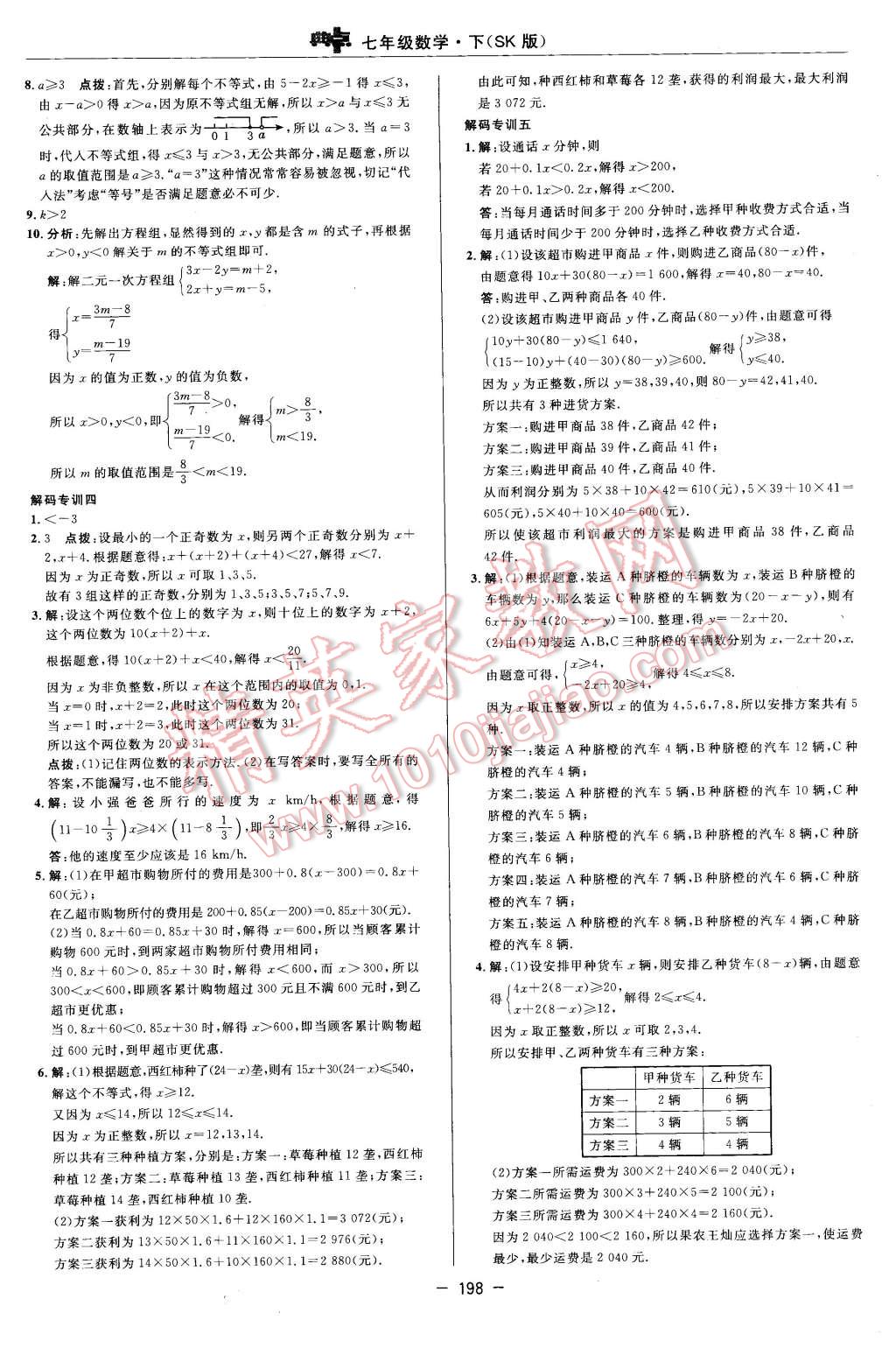 2016年綜合應(yīng)用創(chuàng)新題典中點七年級數(shù)學(xué)下冊蘇科版 第40頁