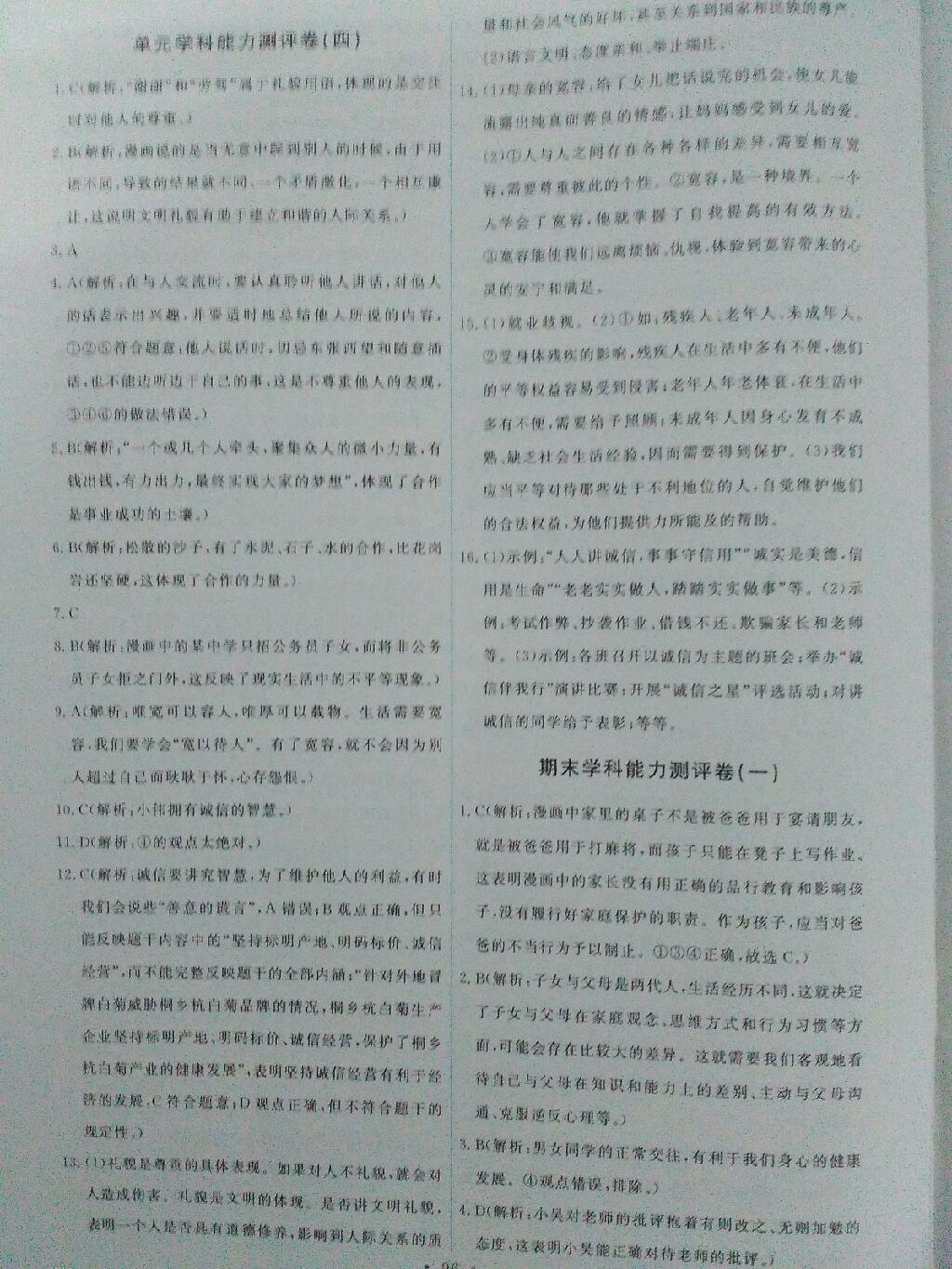 2015年能力培養(yǎng)與測試八年級思想品德上冊人教版 第38頁