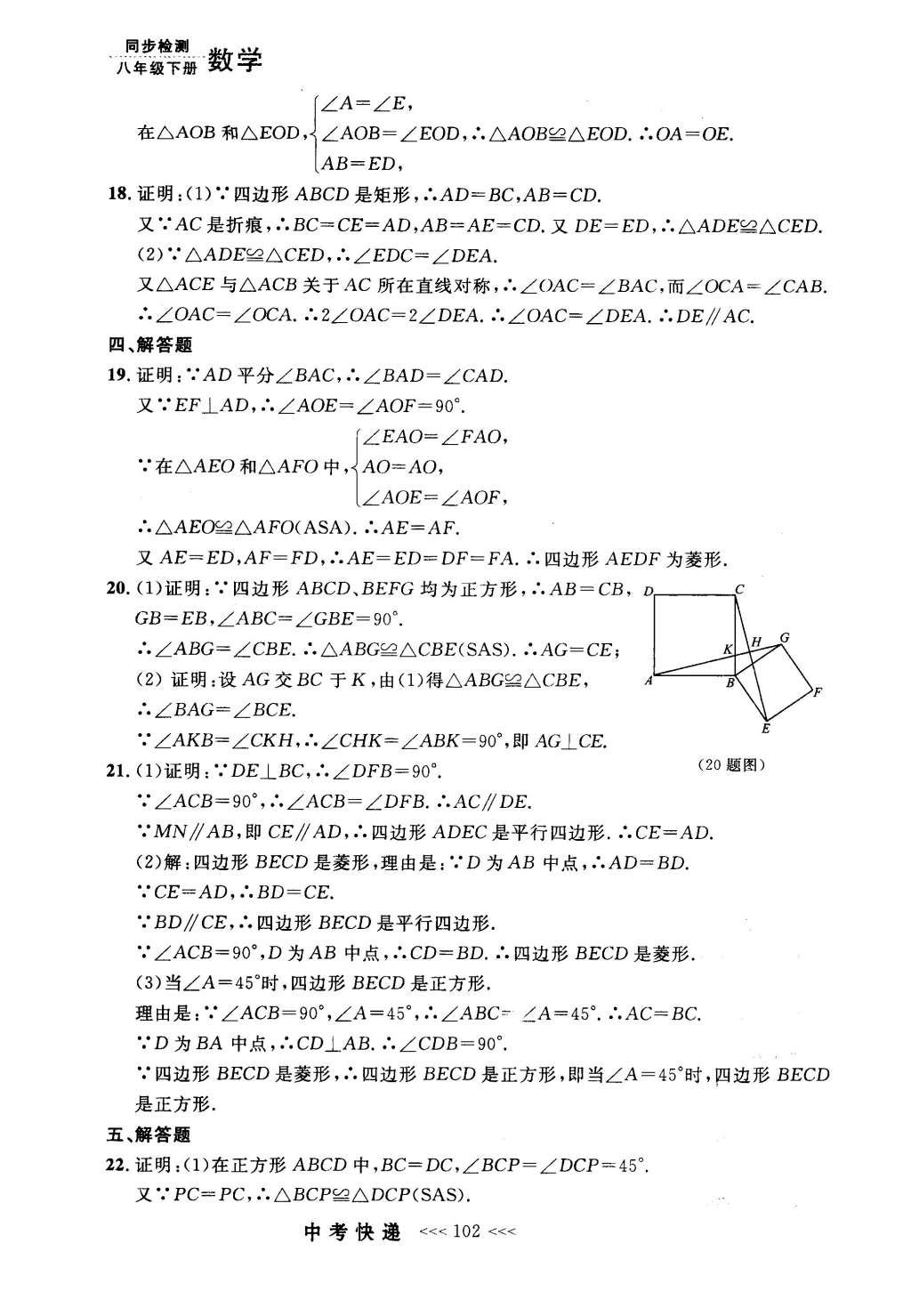 2016年中考快递同步检测八年级数学下册人教版 参考答案第82页