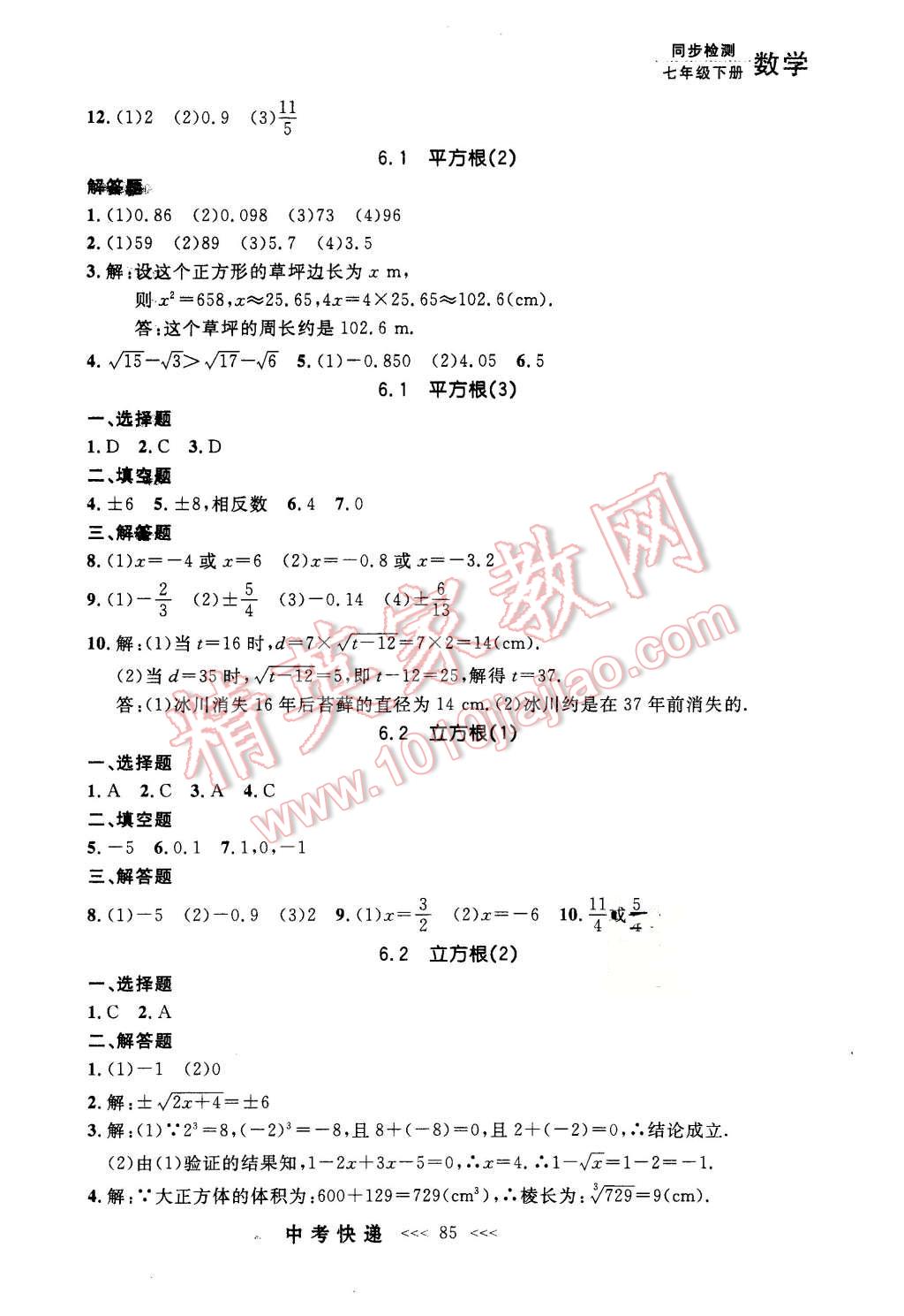 2016年中考快递同步检测七年级数学下册人教版 第5页