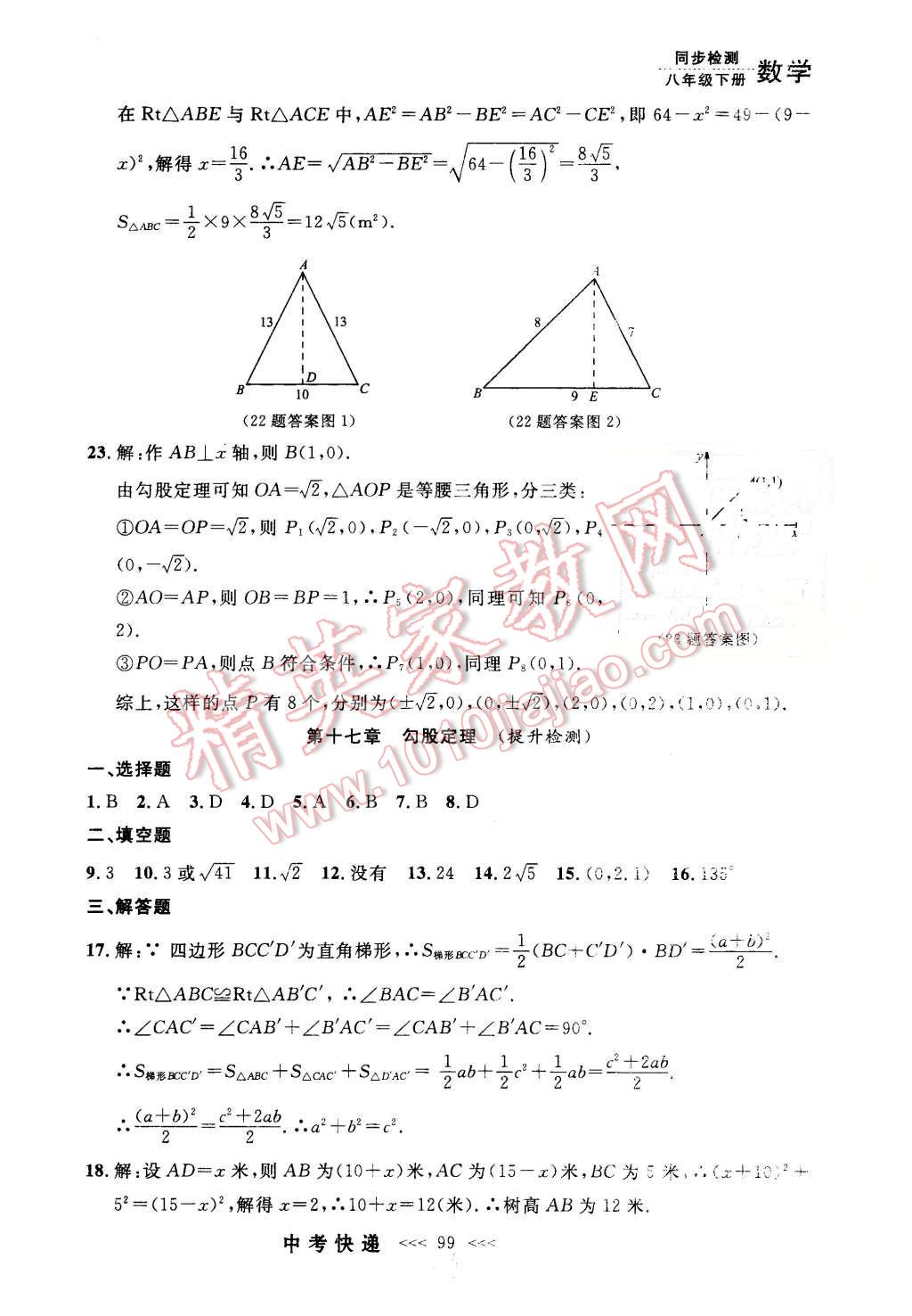 2016年中考快递同步检测八年级数学下册人教版 第27页