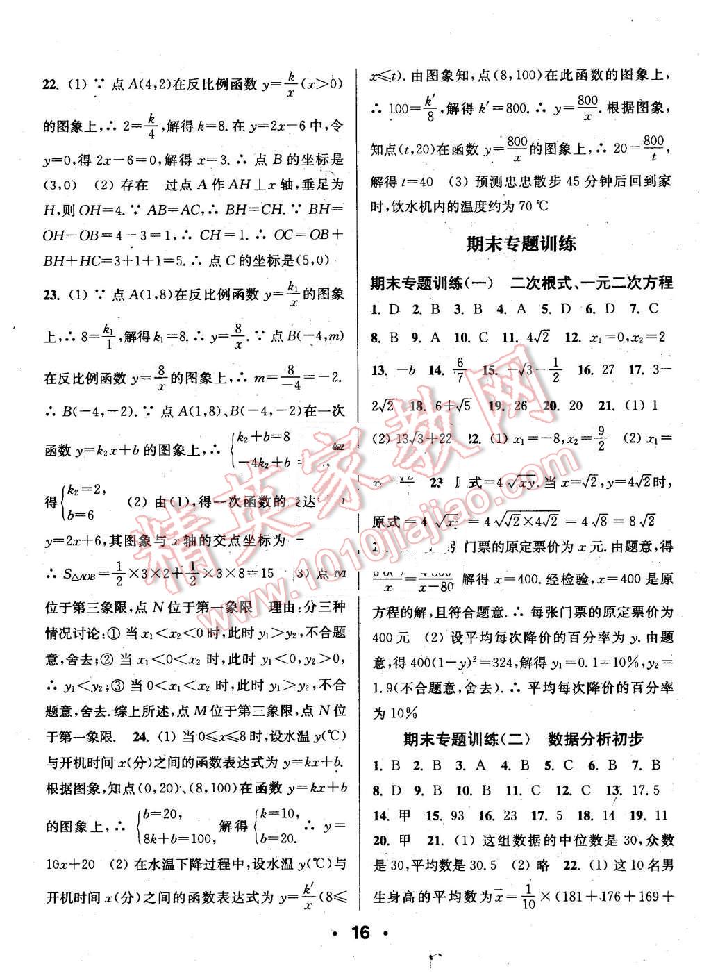 2016年通城學典小題精練八年級數(shù)學下冊浙教版 第16頁