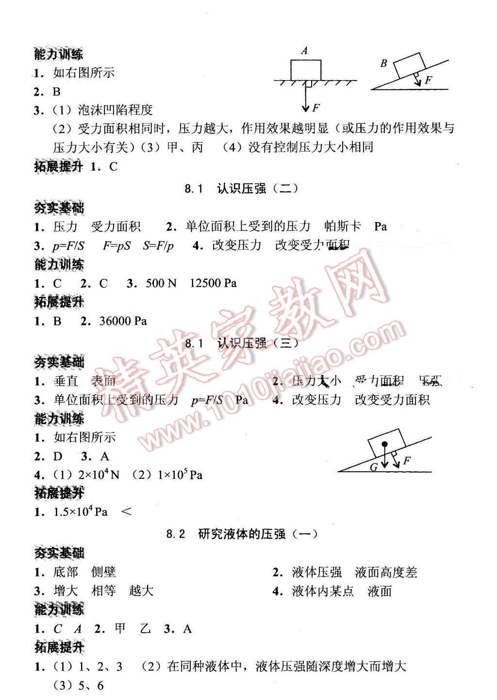 2016年全能超越堂堂清课堂8分钟小测八年级物理下册粤沪版 第6页