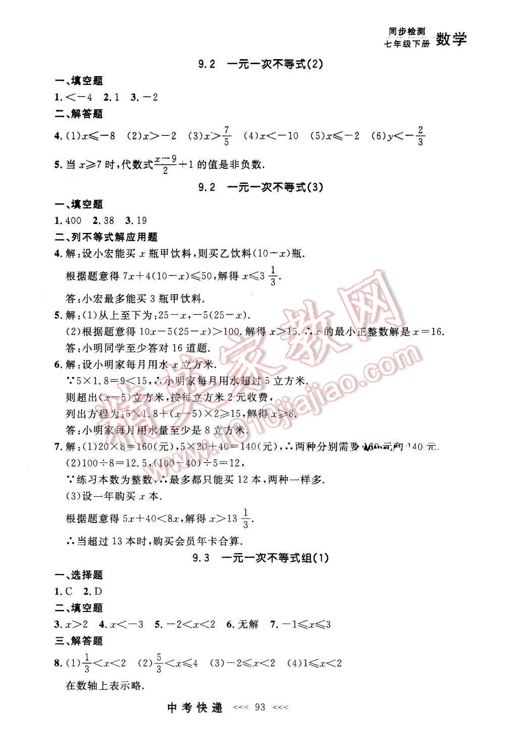 2016年中考快递同步检测七年级数学下册人教版 第13页