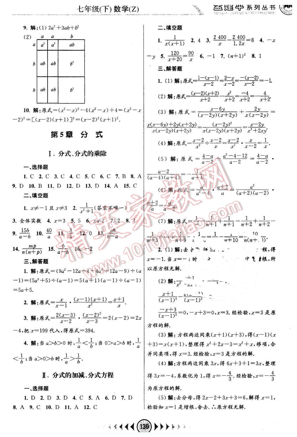 2016年孟建平系列丛书浙江考题七年级数学下册浙教版 第9页