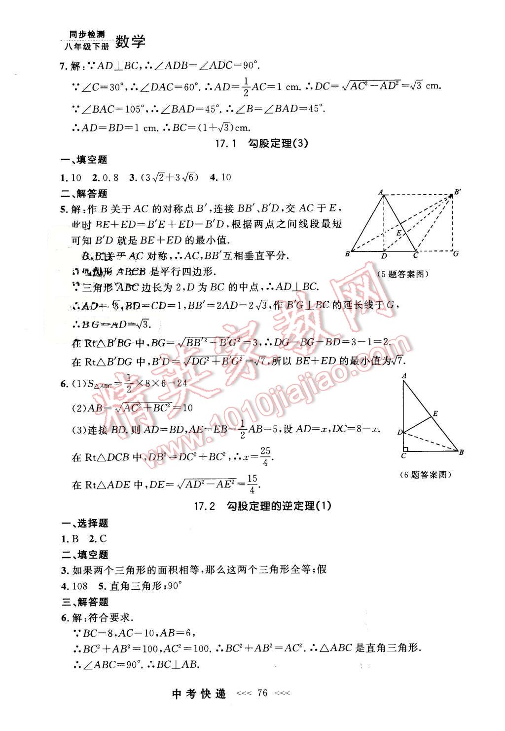 2016年中考快递同步检测八年级数学下册人教版 第4页