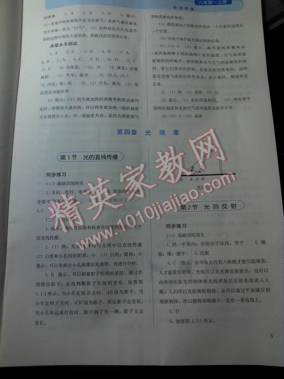 2014年人教金學(xué)典同步解析與測(cè)評(píng)八年級(jí)物理上冊(cè)人教版 第23頁(yè)