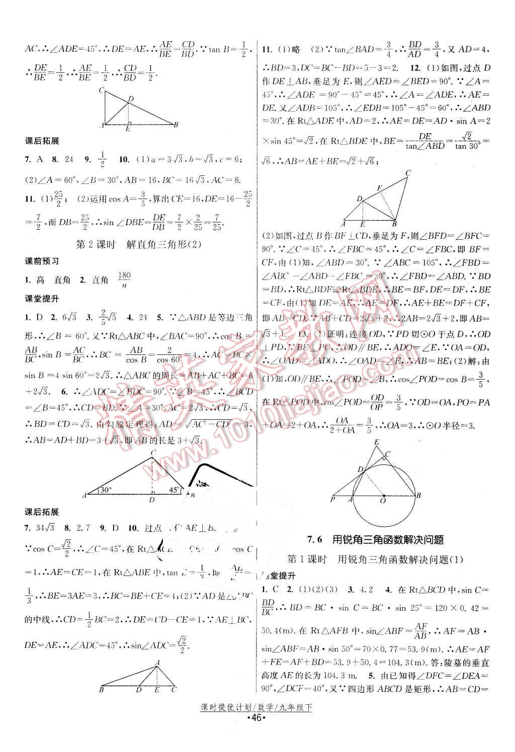 2016年課時(shí)提優(yōu)計(jì)劃作業(yè)本九年級(jí)數(shù)學(xué)下冊(cè)蘇科版 第14頁