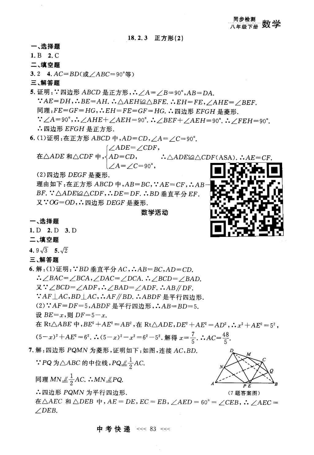 2016年中考快递同步检测八年级数学下册人教版 参考答案第63页