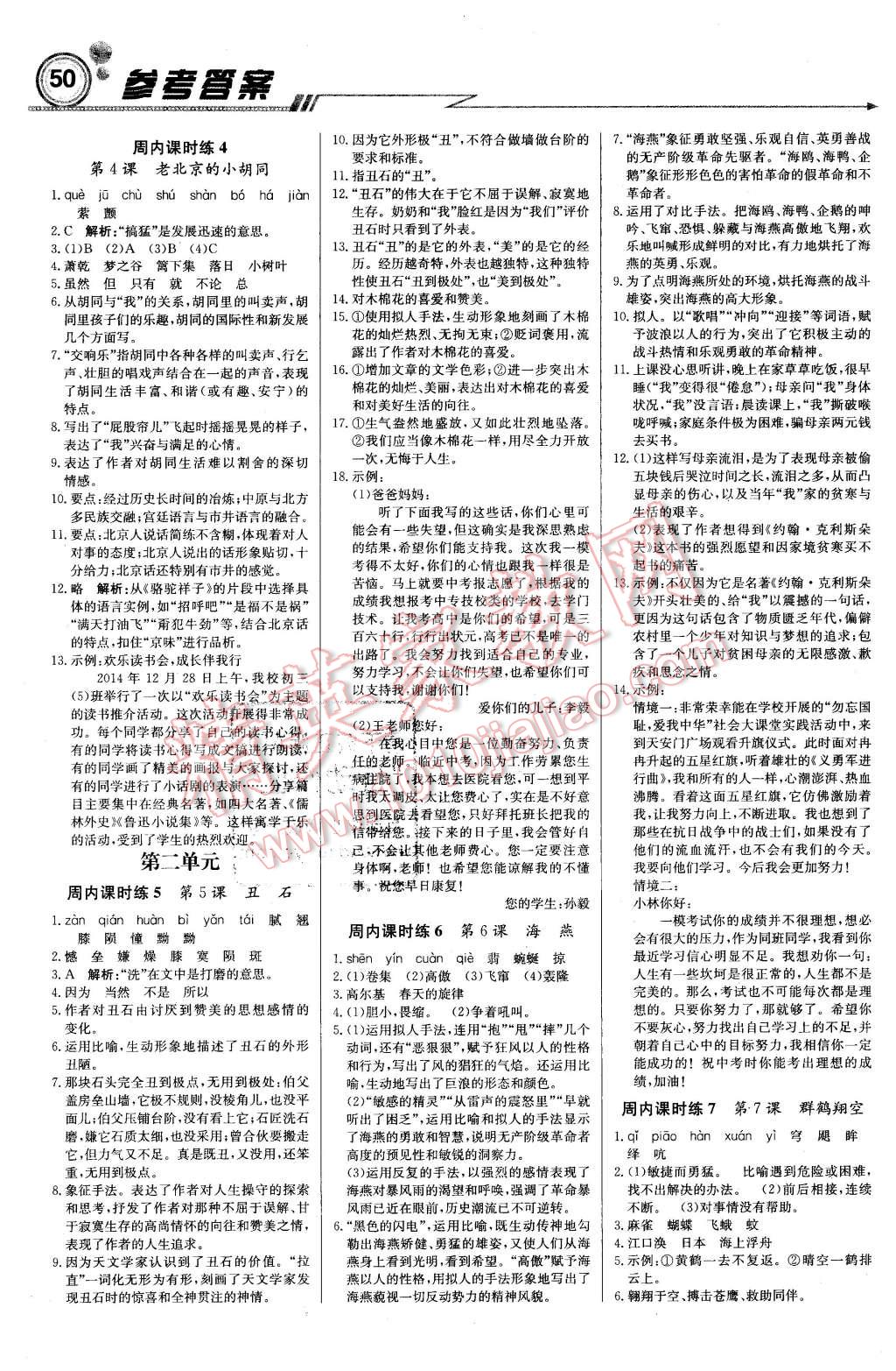 2016年輕巧奪冠周測(cè)月考直通中考七年級(jí)語(yǔ)文下冊(cè)北京版 第2頁(yè)