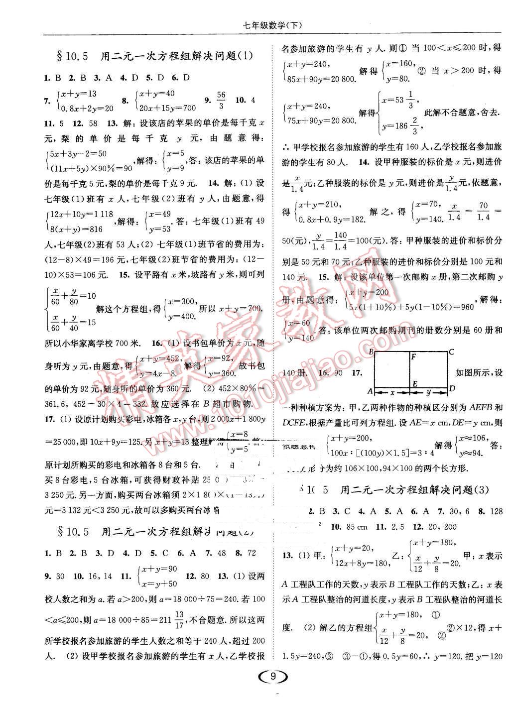 2016年亮點(diǎn)給力提優(yōu)課時作業(yè)本七年級數(shù)學(xué)下冊江蘇版 第9頁