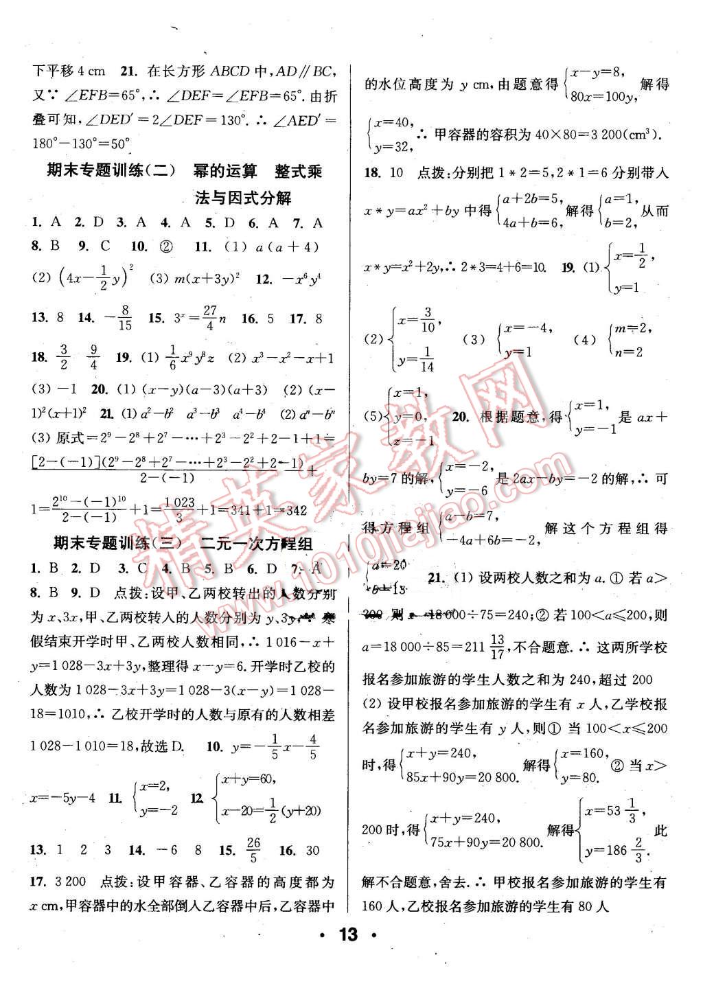 2016年通城學典小題精練七年級數(shù)學下冊蘇科版 第13頁