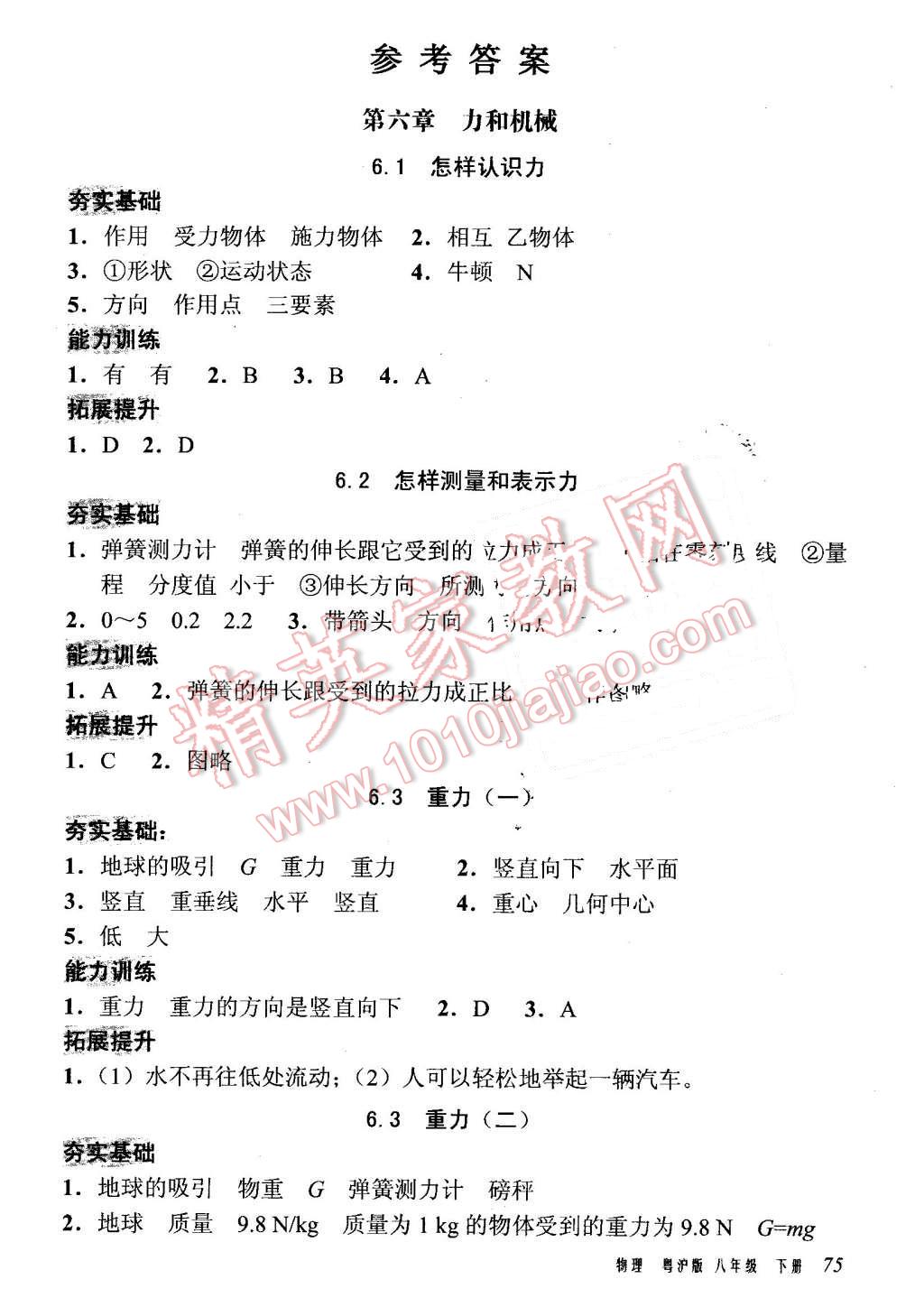 2016年全能超越堂堂清课堂8分钟小测八年级物理下册粤沪版 第1页