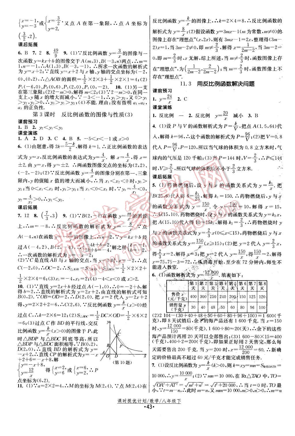 2016年課時(shí)提優(yōu)計(jì)劃作業(yè)本八年級(jí)數(shù)學(xué)下冊(cè)蘇科版 第11頁(yè)