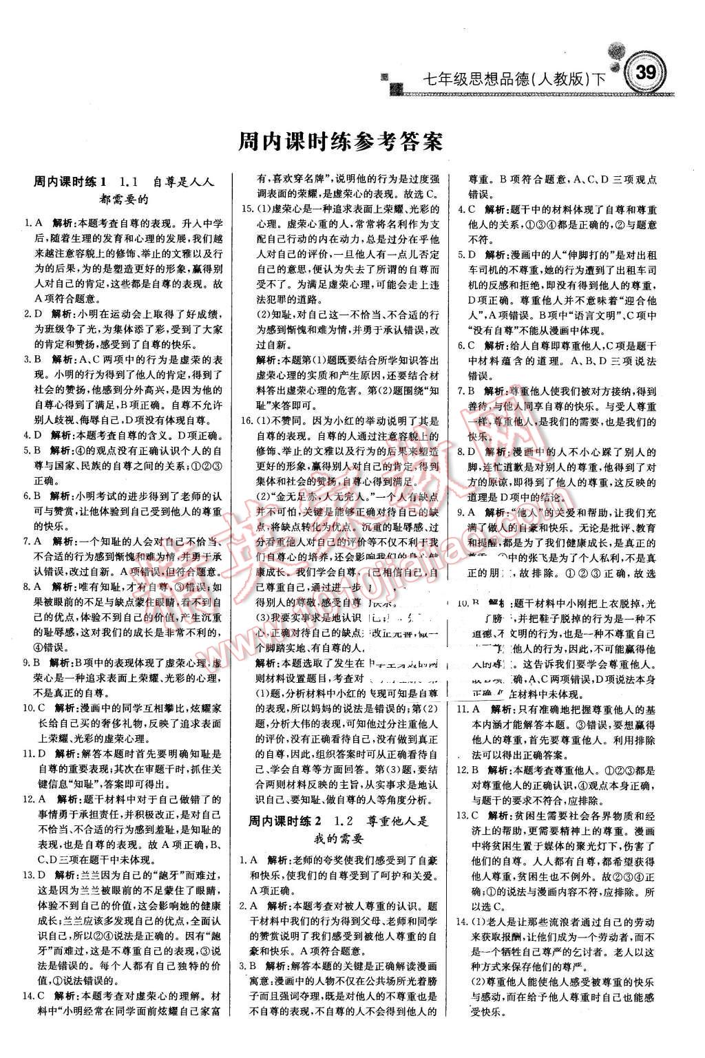 2016年輕巧奪冠周測月考直通中考七年級思想品德下冊人教版 第1頁