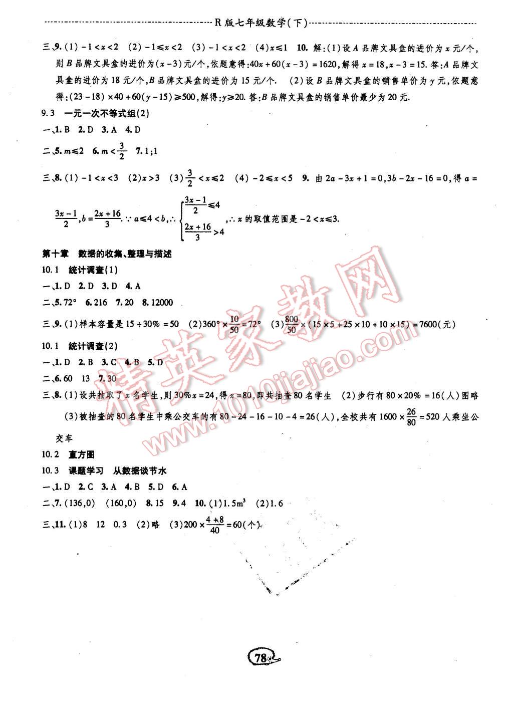 2016年高效測評課課小考卷七年級數(shù)學下冊人教版 第8頁