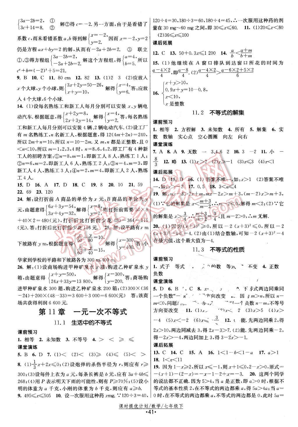 2016年课时提优计划作业本七年级数学下册苏科版 第9页