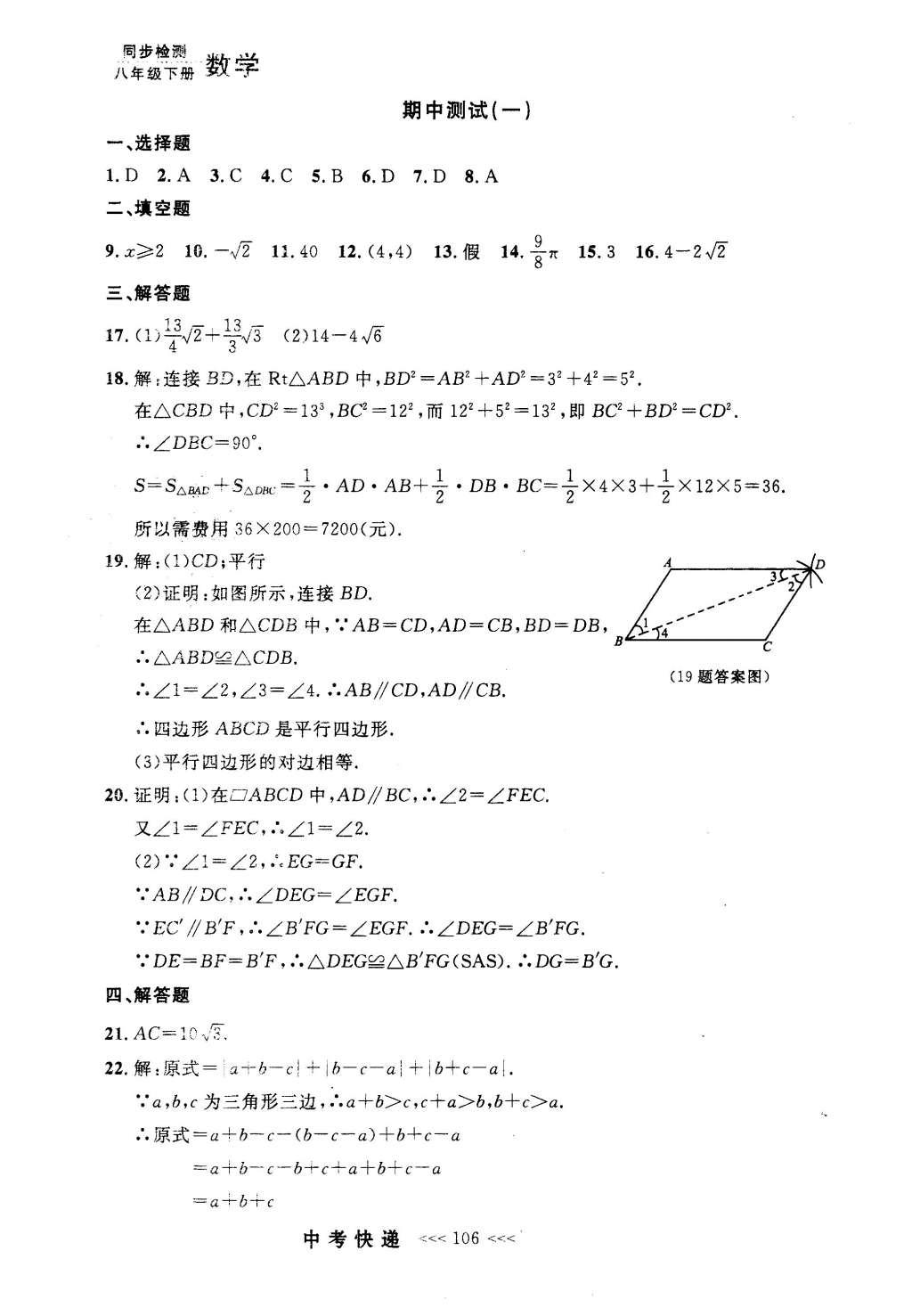 2016年中考快递同步检测八年级数学下册人教版 参考答案第86页