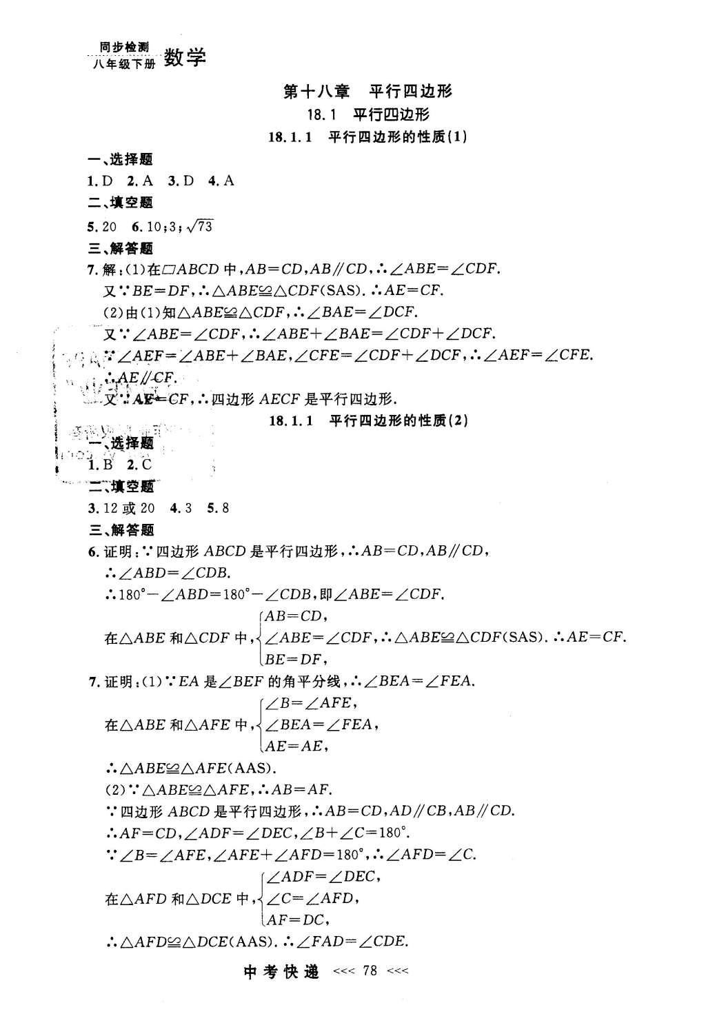 2016年中考快递同步检测八年级数学下册人教版 参考答案第58页