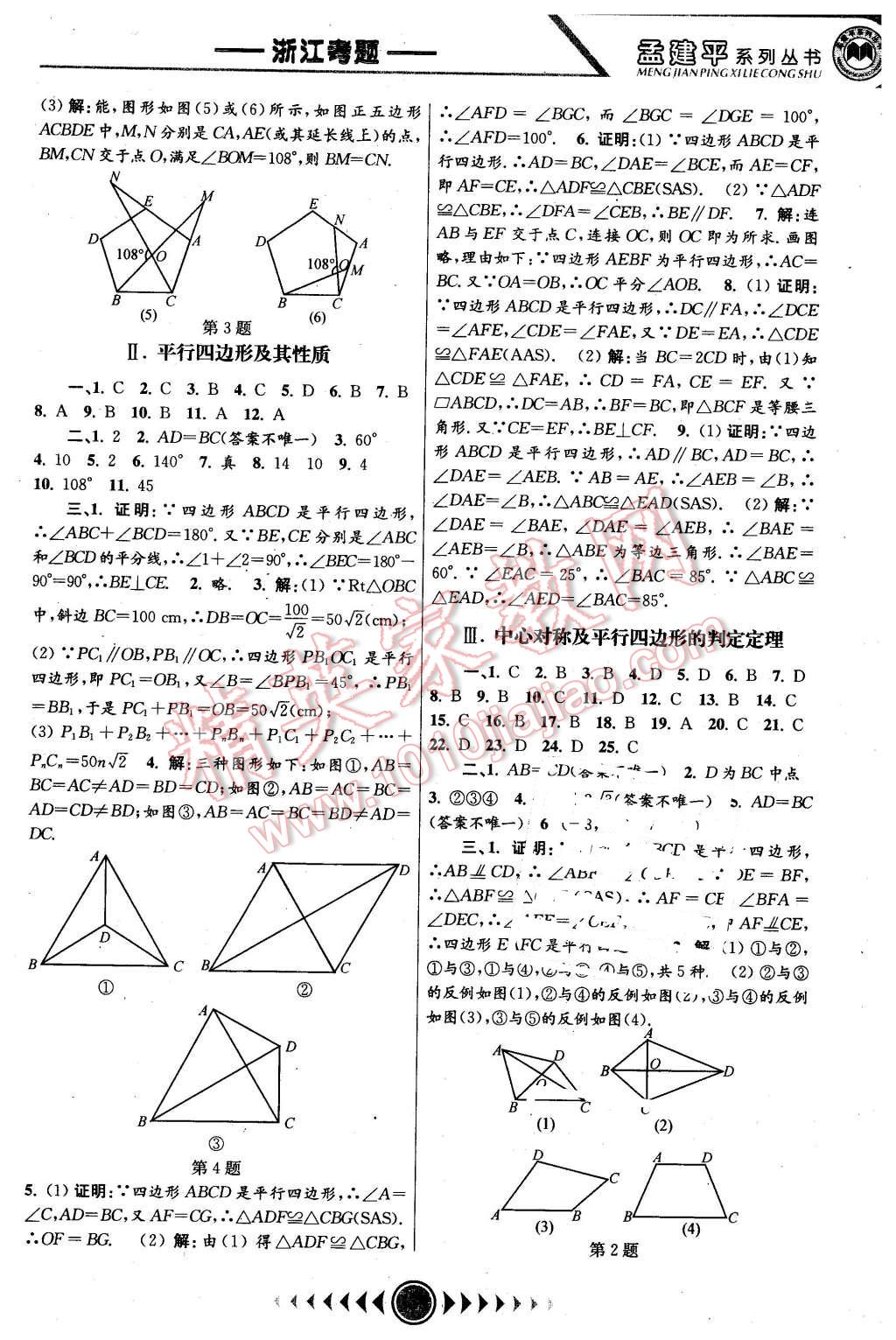 2016年孟建平系列叢書浙江考題八年級(jí)數(shù)學(xué)下冊(cè)浙教版 第7頁