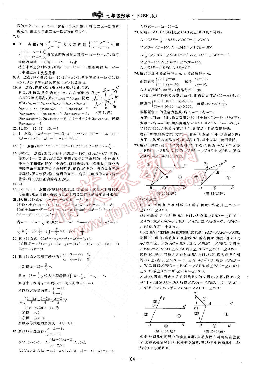 2016年综合应用创新题典中点七年级数学下册苏科版 第6页