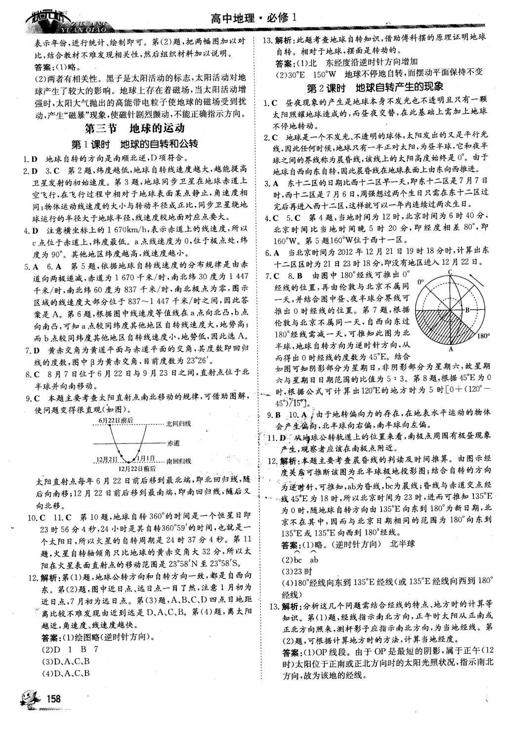 2016年?duì)钤獦騼?yōu)質(zhì)課堂地理必修1人教版 課后鞏固提升答案第18頁(yè)