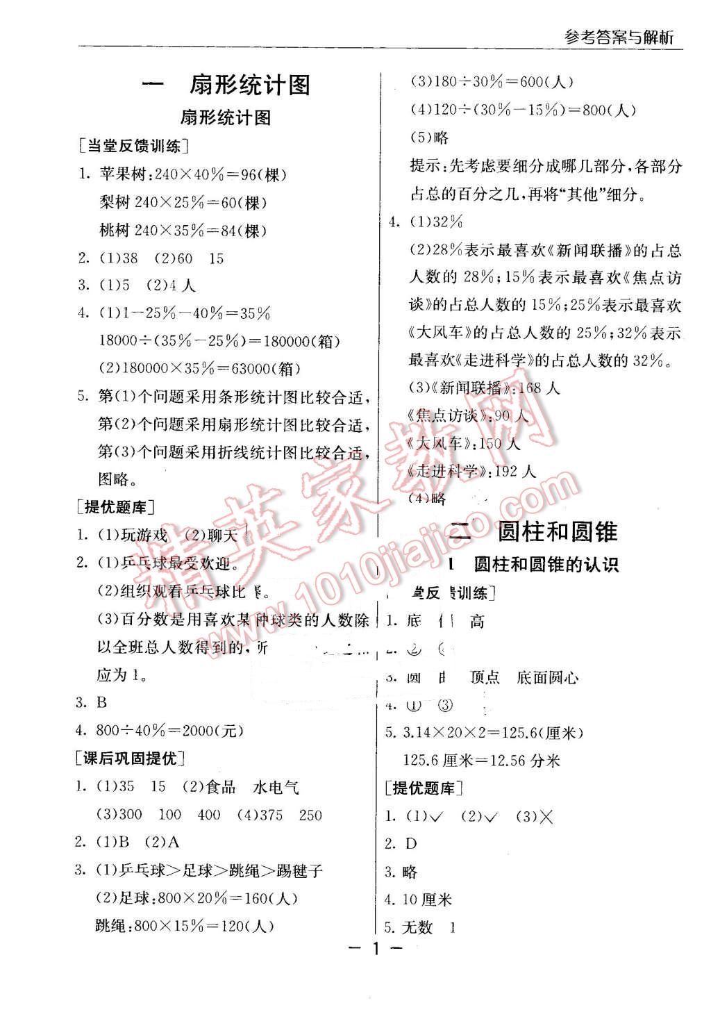 2016年实验班提优课堂六年级数学下册江苏版 第1页