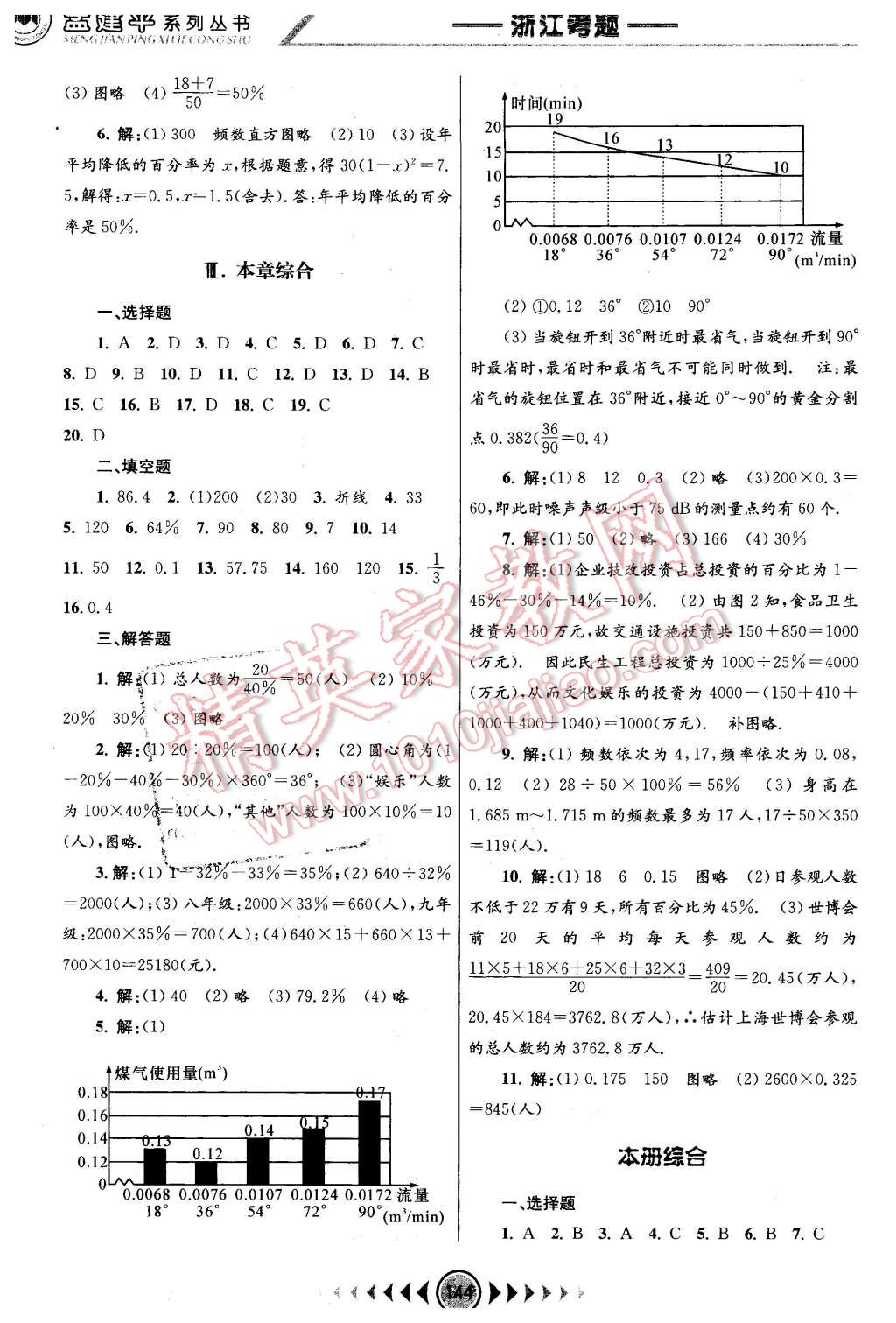 2016年孟建平系列丛书浙江考题七年级数学下册浙教版 第14页