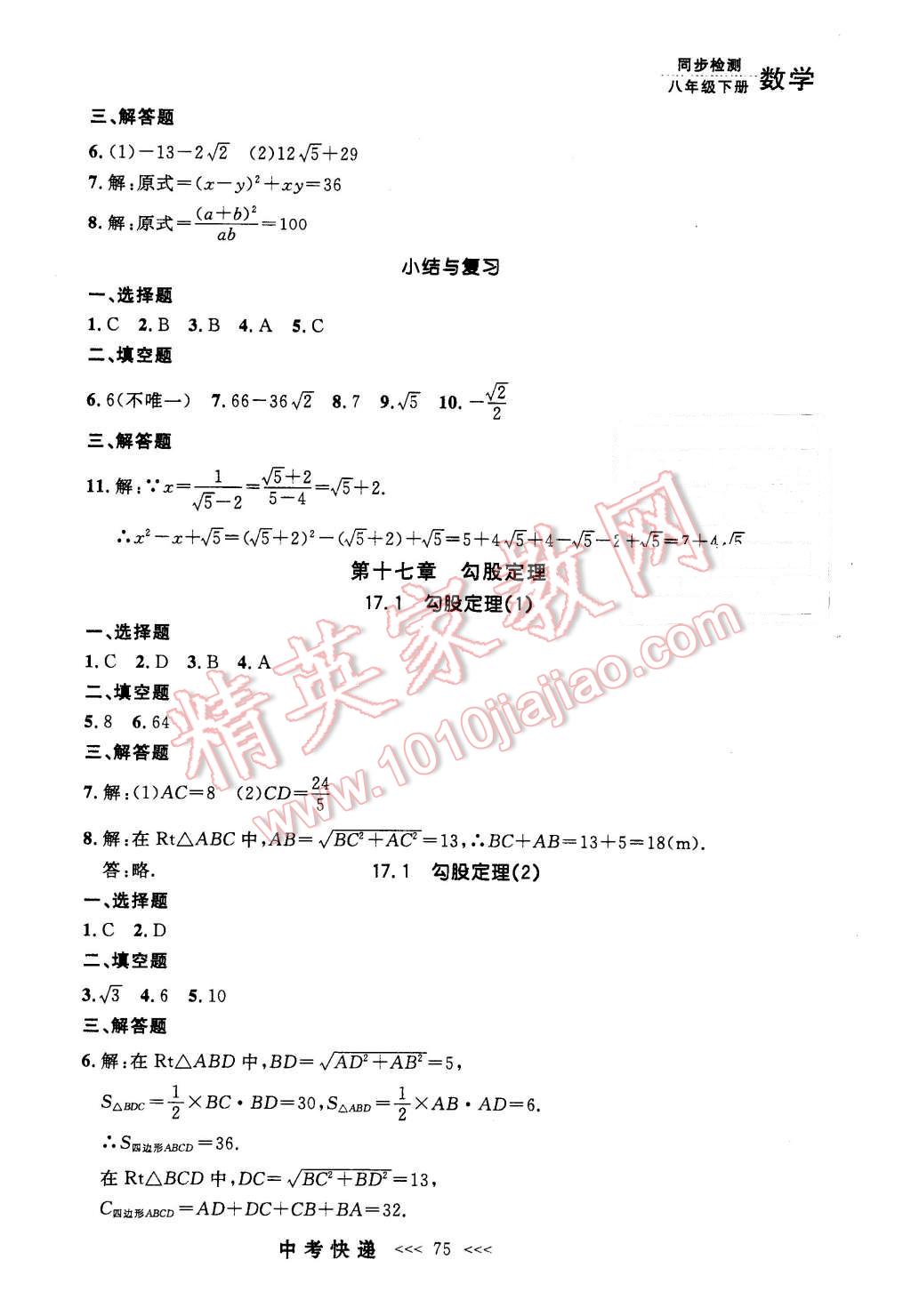 2016年中考快递同步检测八年级数学下册人教版 第3页