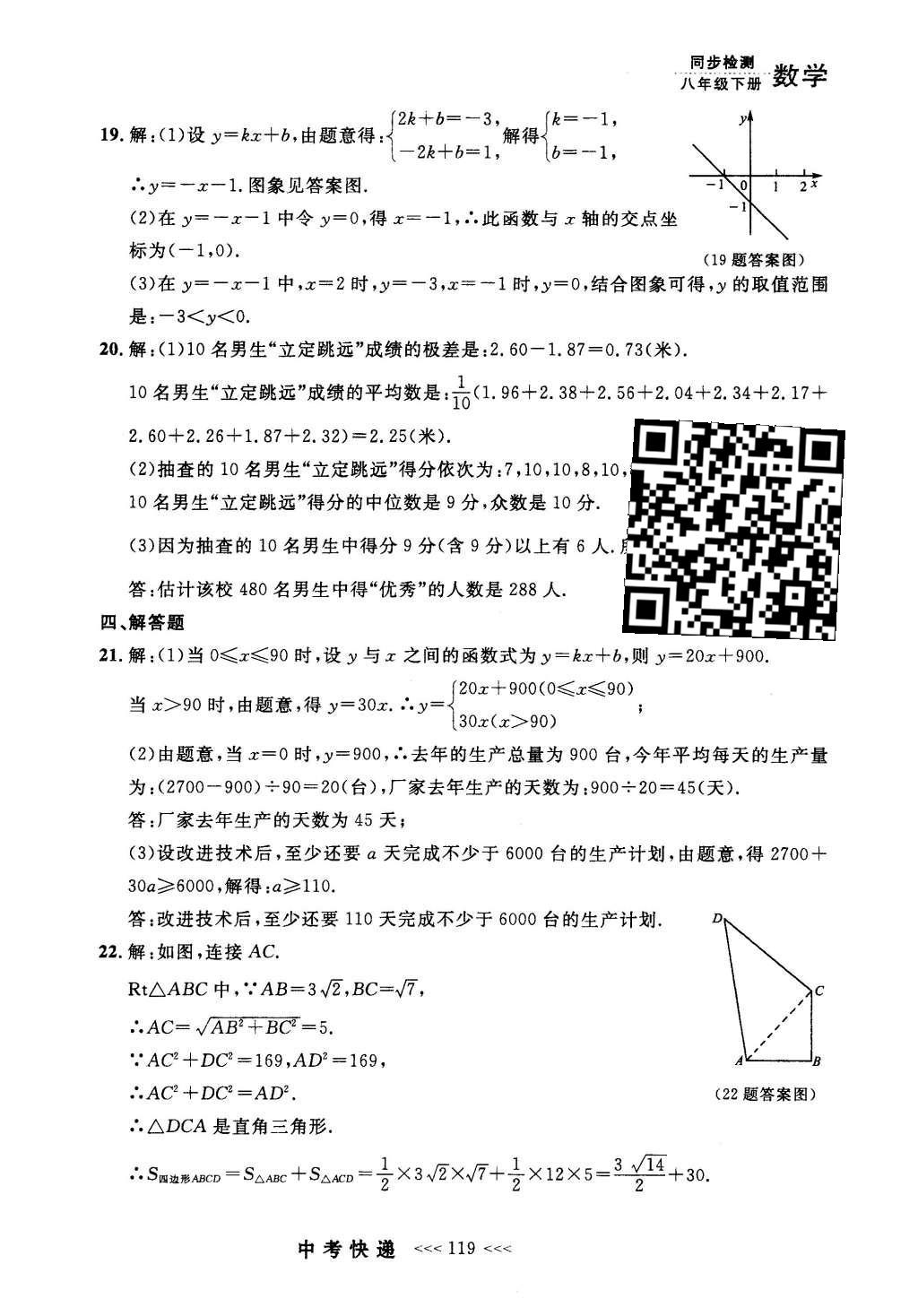 2016年中考快遞同步檢測(cè)八年級(jí)數(shù)學(xué)下冊(cè)人教版 參考答案第99頁(yè)