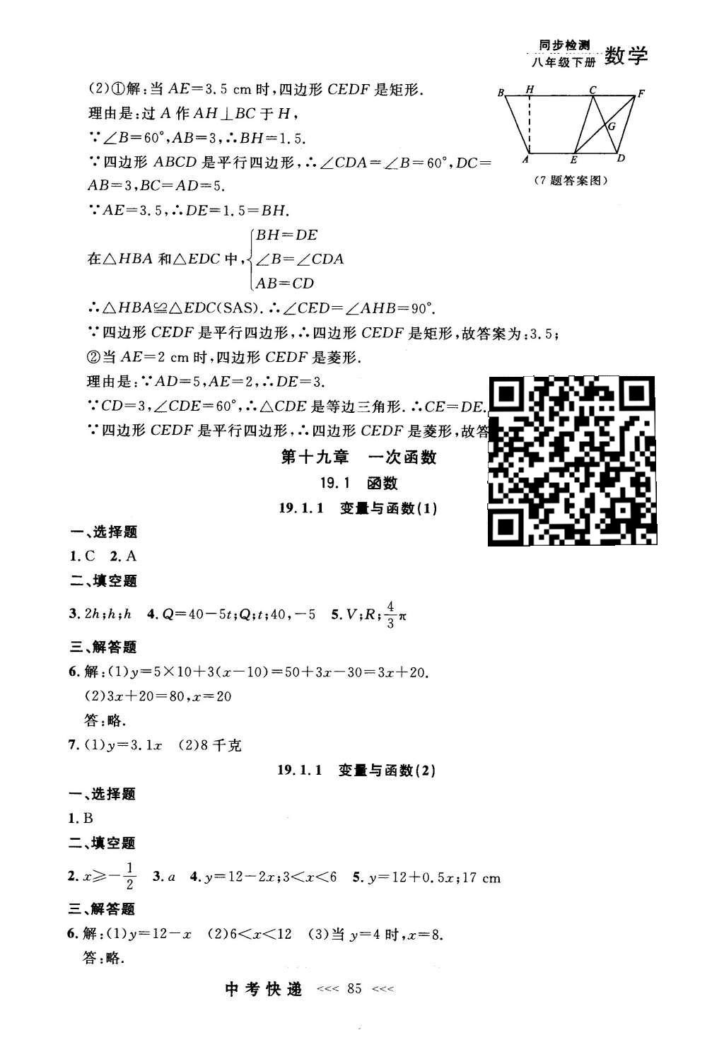 2016年中考快递同步检测八年级数学下册人教版 参考答案第65页