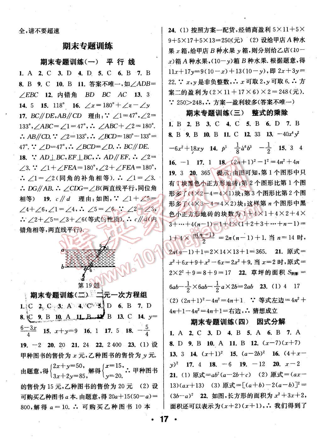 2016年通城學(xué)典小題精練七年級數(shù)學(xué)下冊浙教版 第17頁