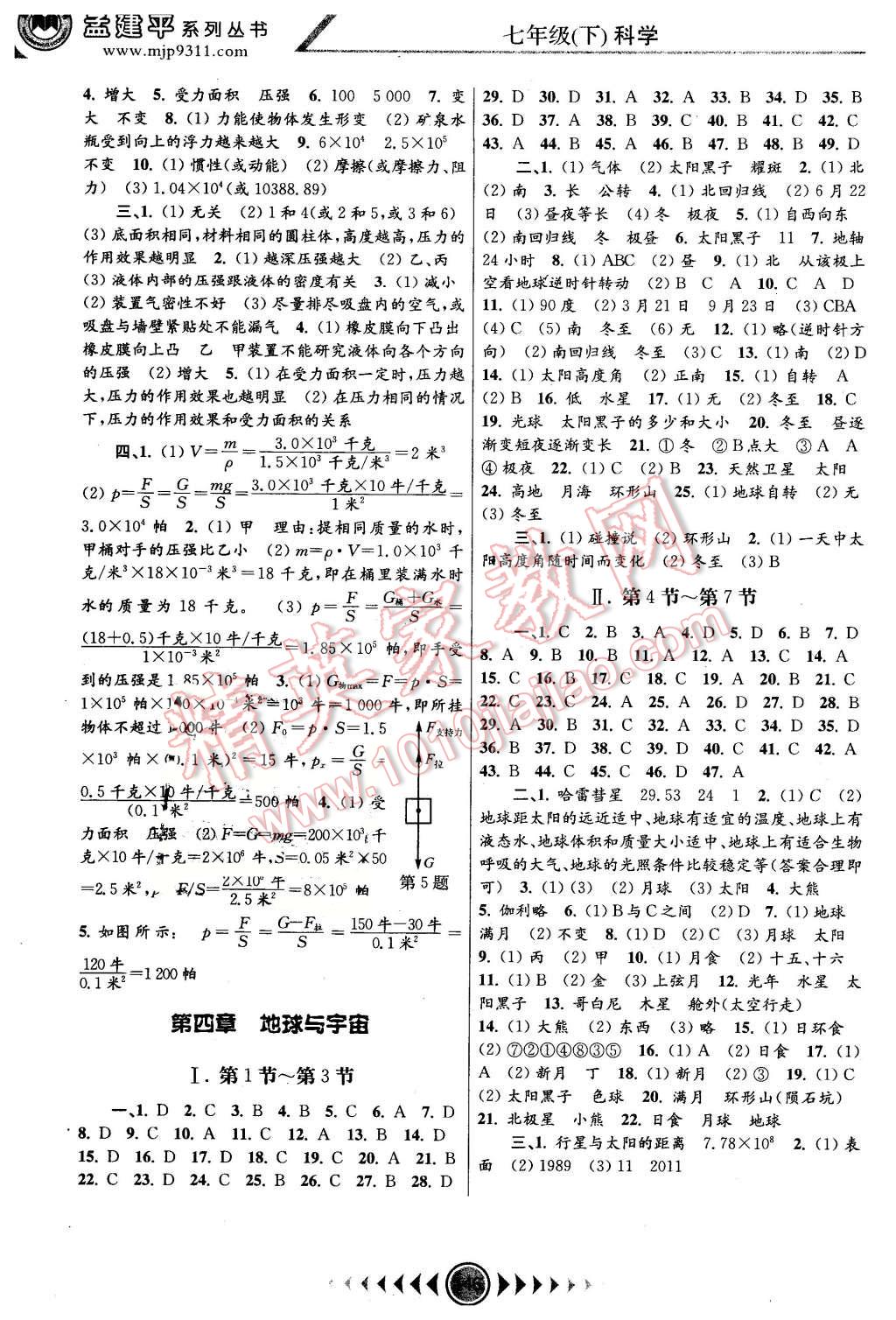 2016年孟建平系列丛书浙江考题七年级科学下册浙教版 第6页