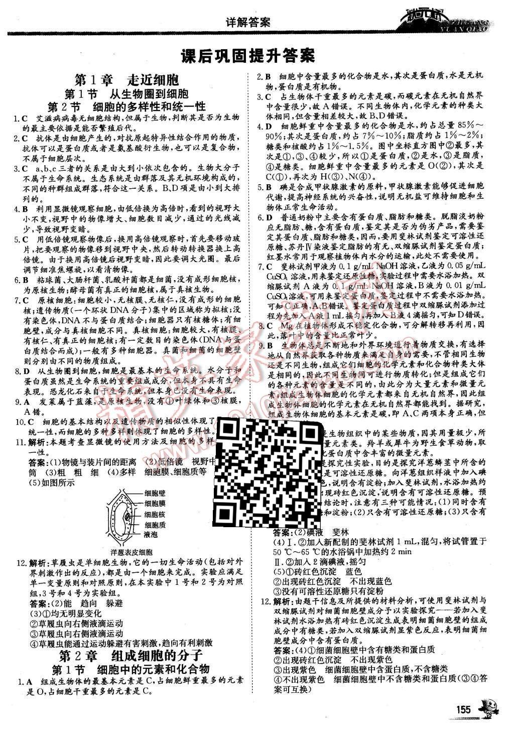 2016年狀元橋優(yōu)質(zhì)課堂生物必修1人教版 課后鞏固提升答案第13頁