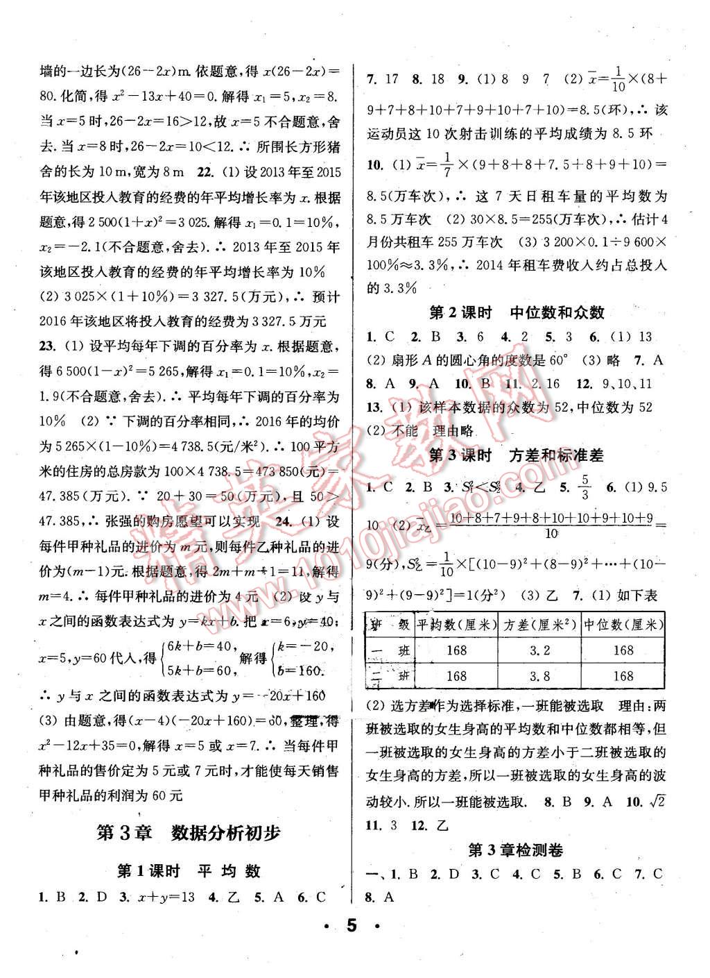 2016年通城學(xué)典小題精練八年級(jí)數(shù)學(xué)下冊(cè)浙教版 第5頁(yè)