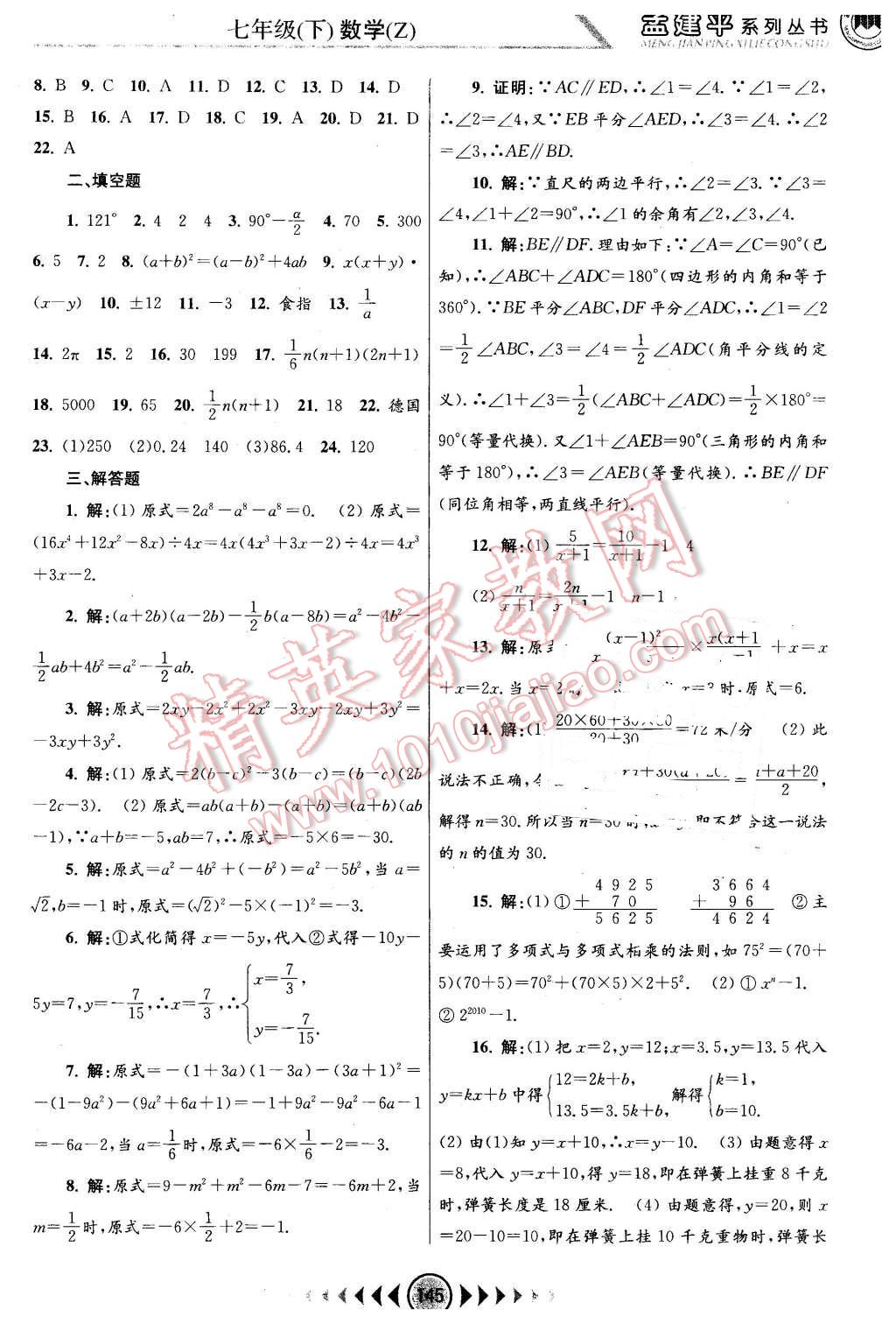 2016年孟建平系列丛书浙江考题七年级数学下册浙教版 第15页