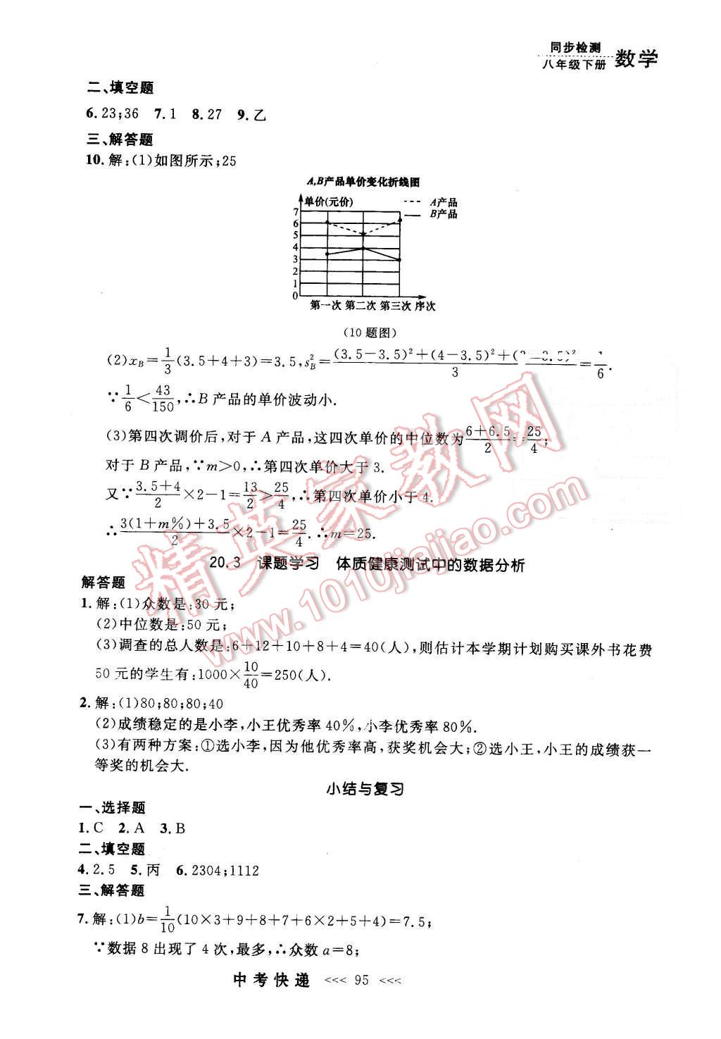 2016年中考快递同步检测八年级数学下册人教版 第23页