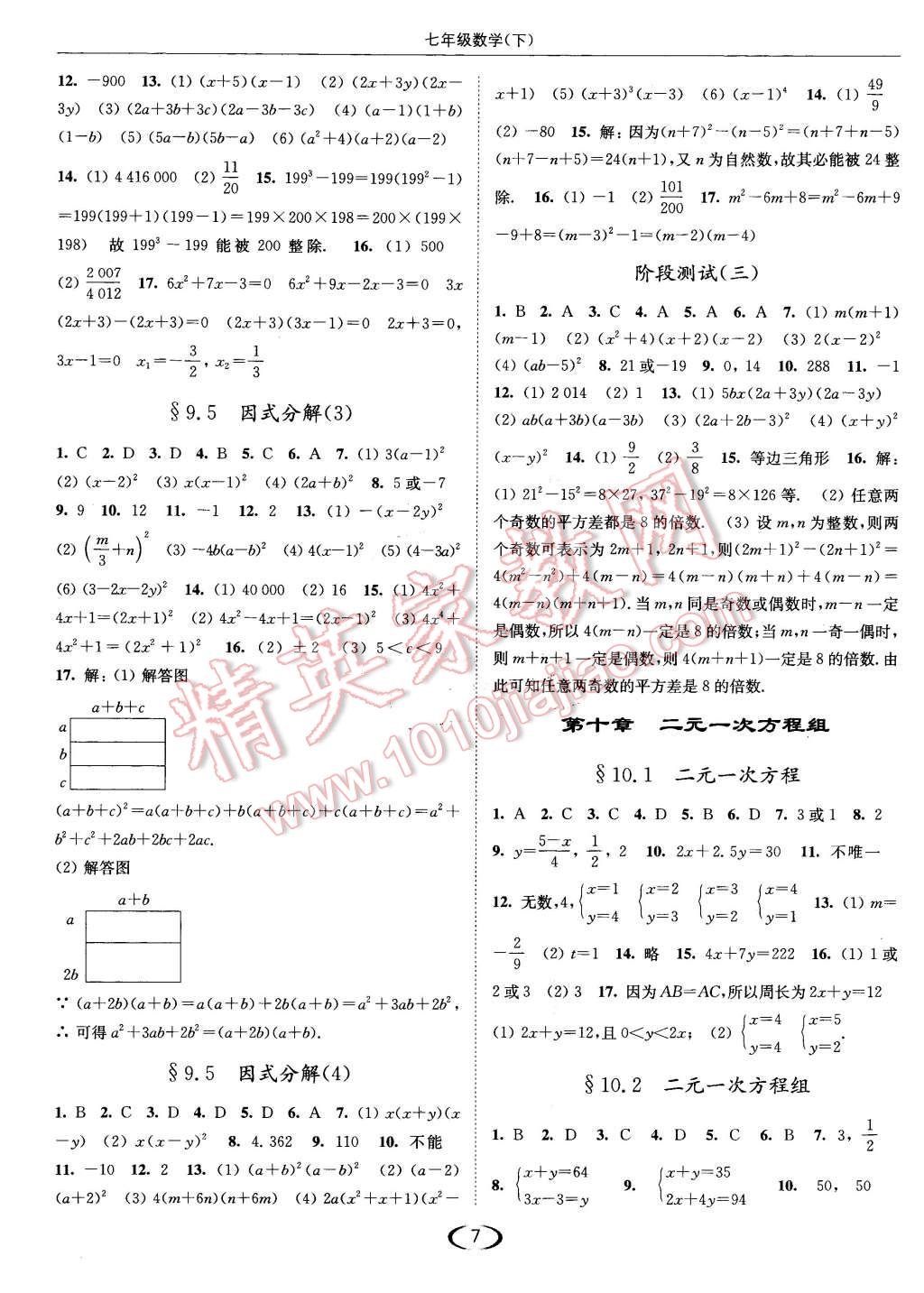 2016年亮點給力提優(yōu)課時作業(yè)本七年級數(shù)學下冊江蘇版 第7頁