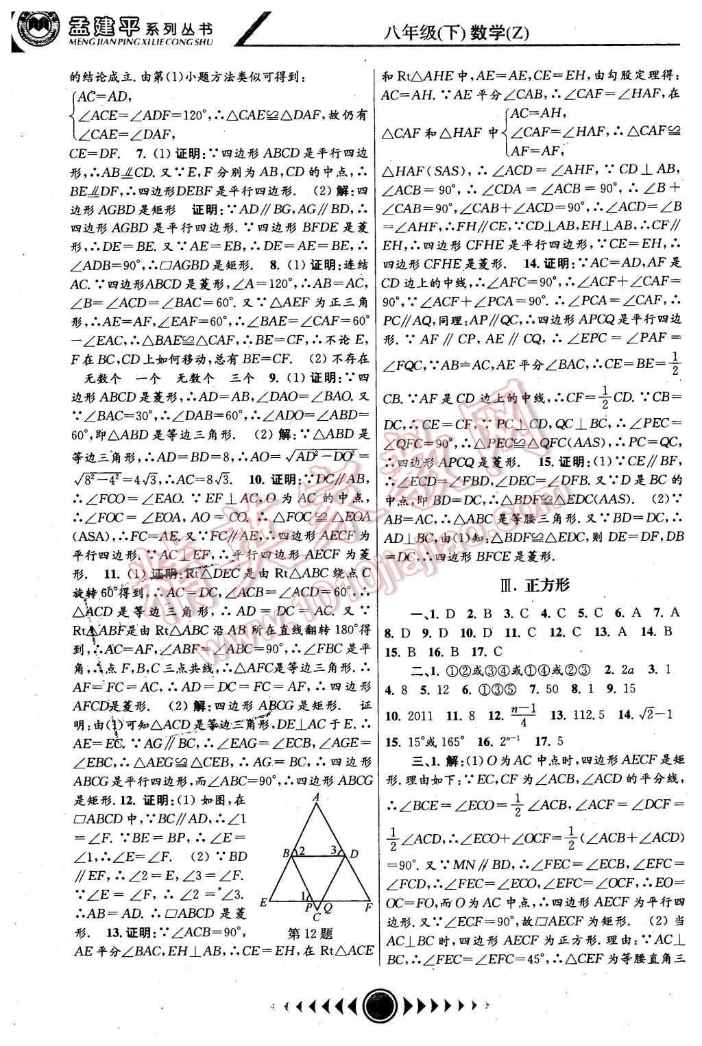 2016年孟建平系列叢書浙江考題八年級數(shù)學(xué)下冊浙教版 第12頁