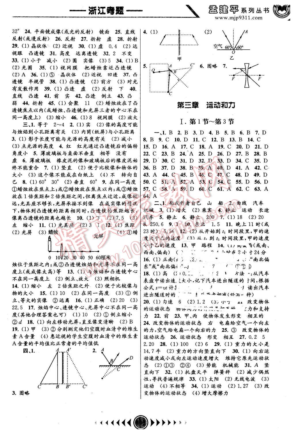 2016年孟建平系列丛书浙江考题七年级科学下册浙教版 第3页