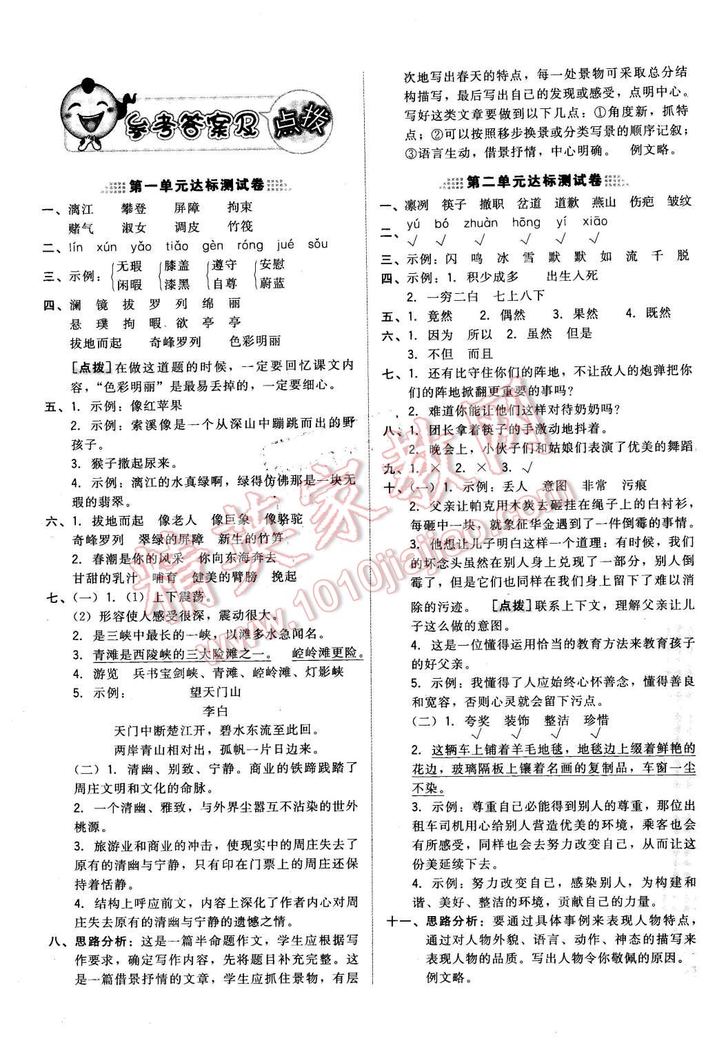 2016年好卷五年级语文下册北京课改版 第1页